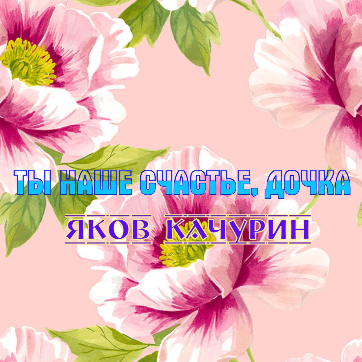 Ты наше счастье, дочка