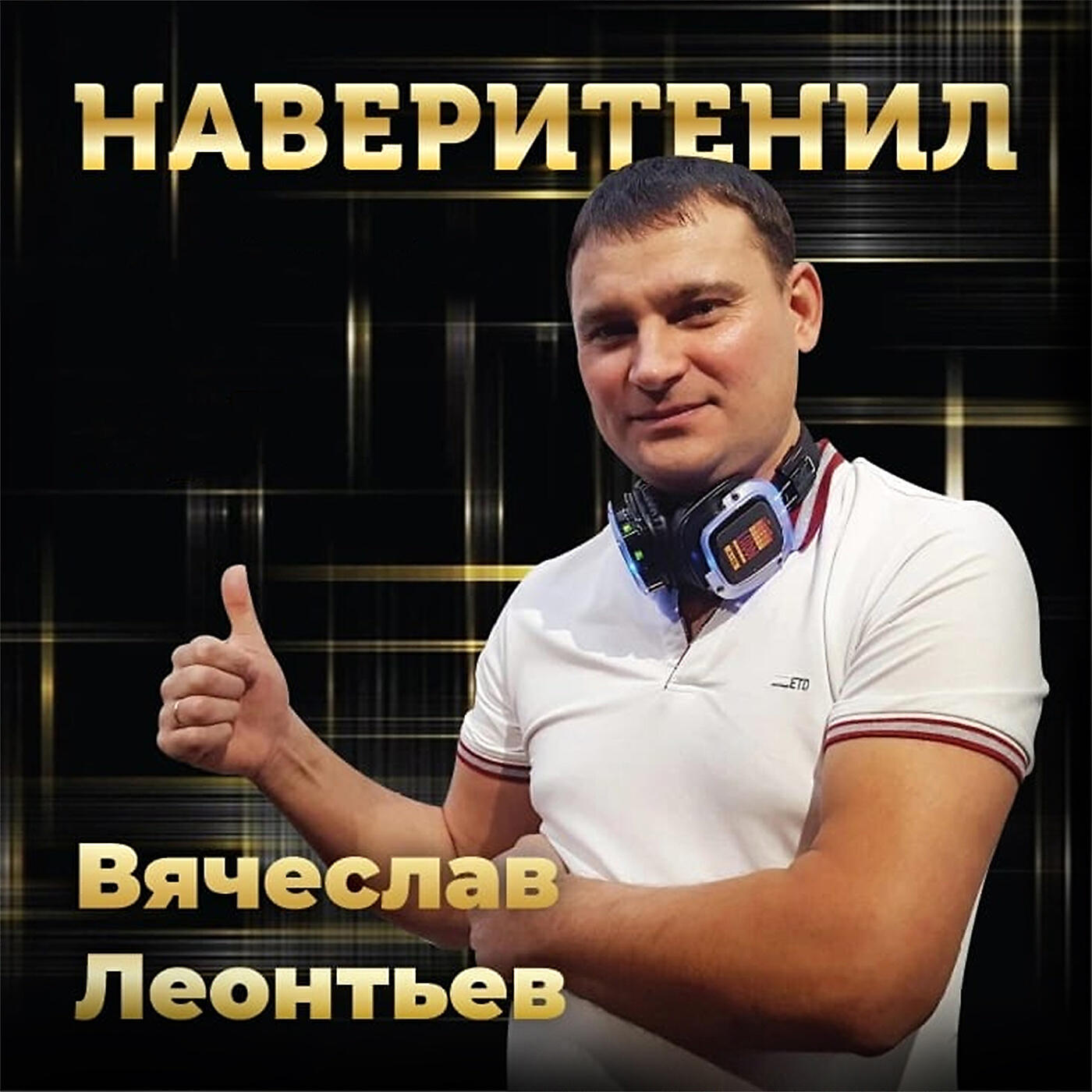 Вячеслав Леонтьев, Олеся Павлова - Любовь в нас живёт