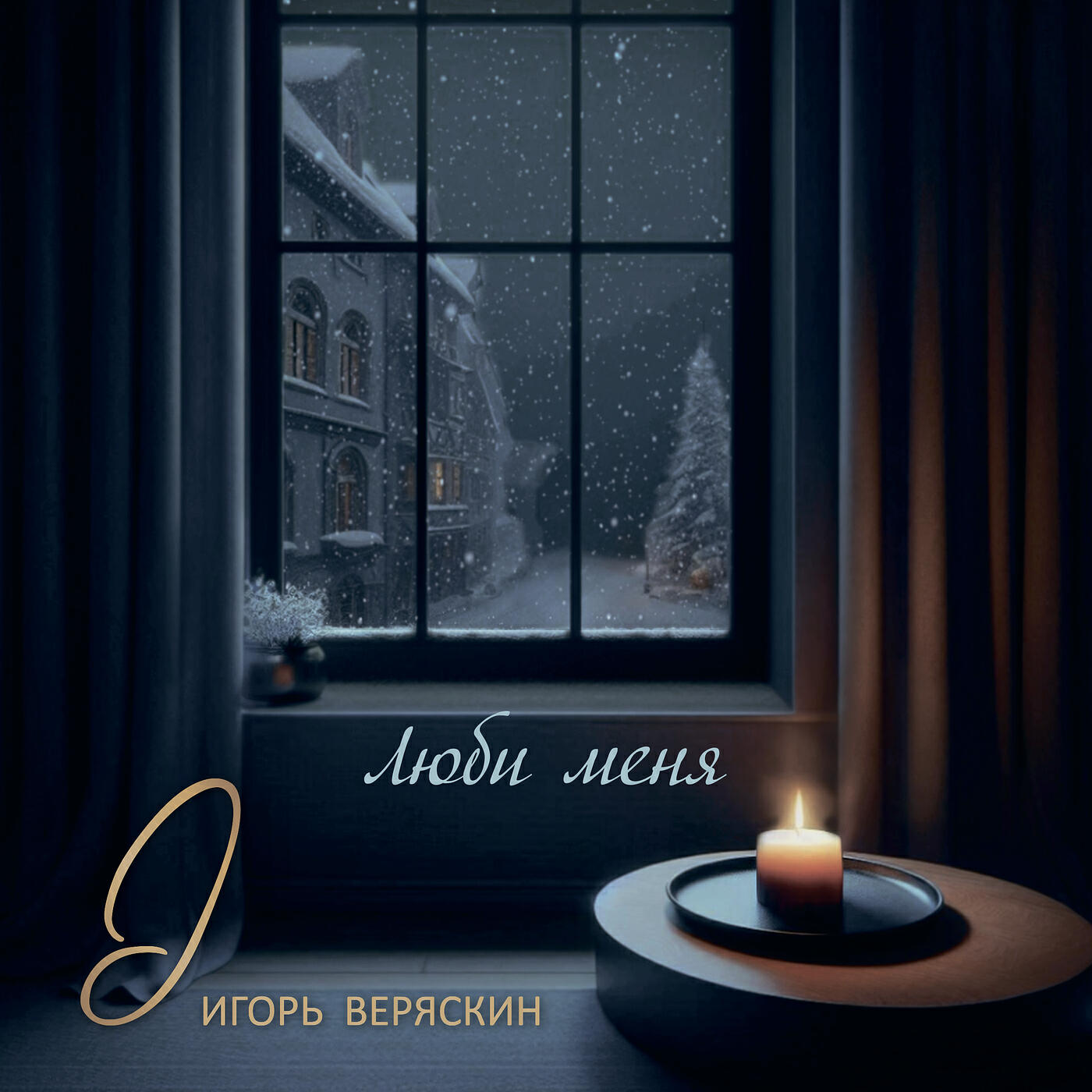 Люби меня