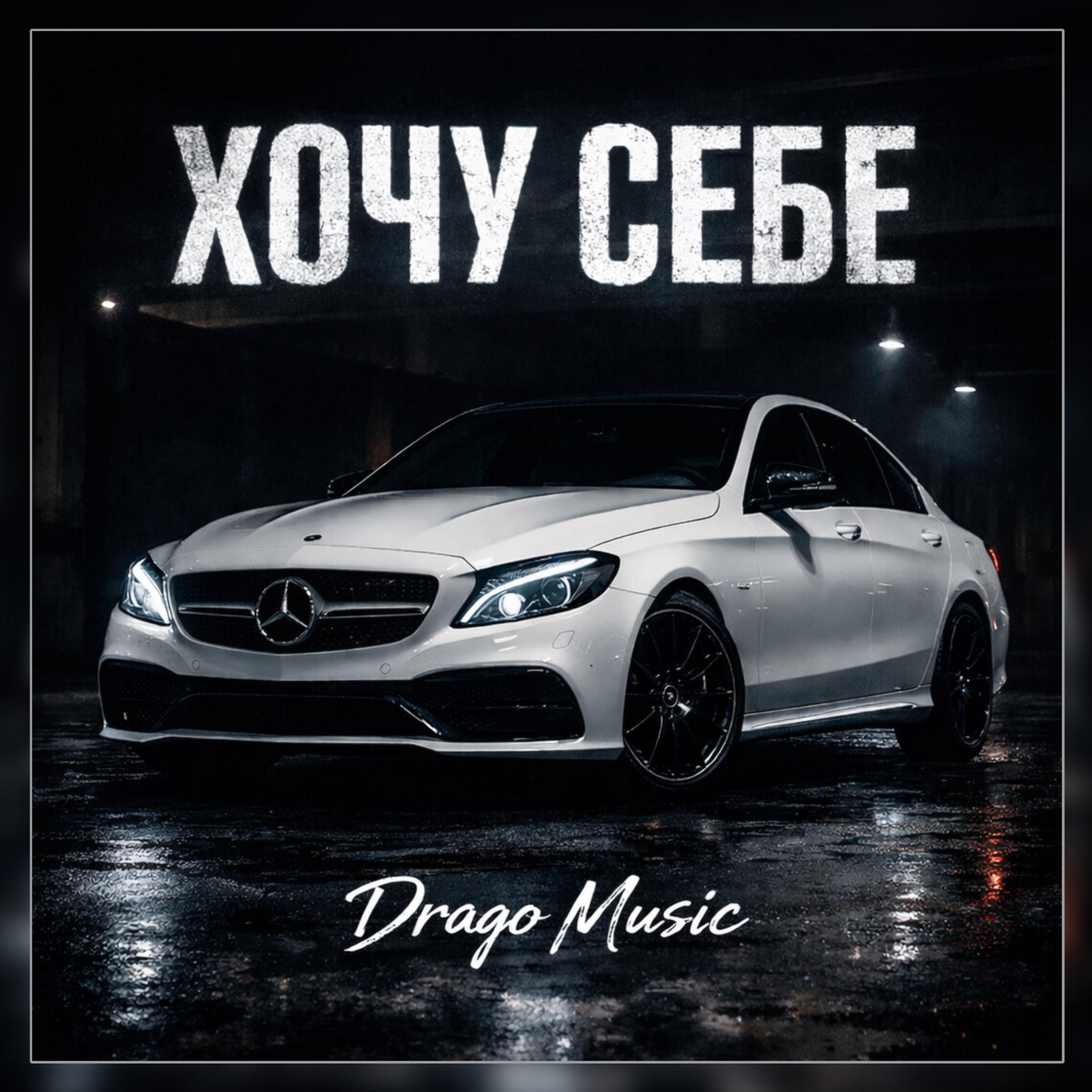 Хочу себе