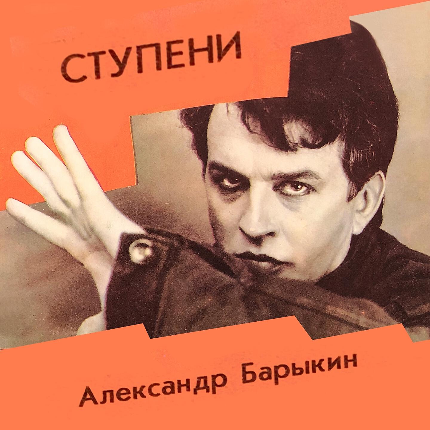 Александр Барыкин - Стоп, мотор (Съёмка)