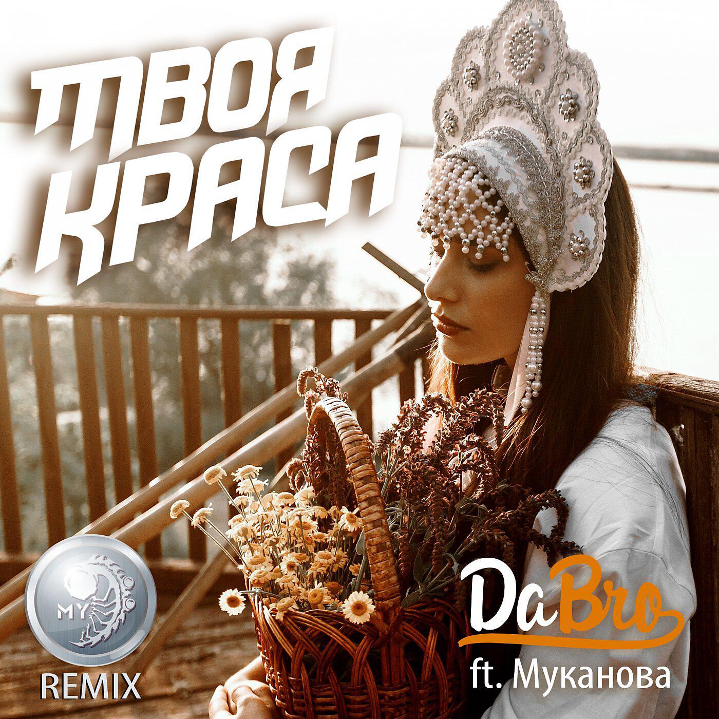 Альбом Твоя Краса [MY Remix] исполнителя Dabro