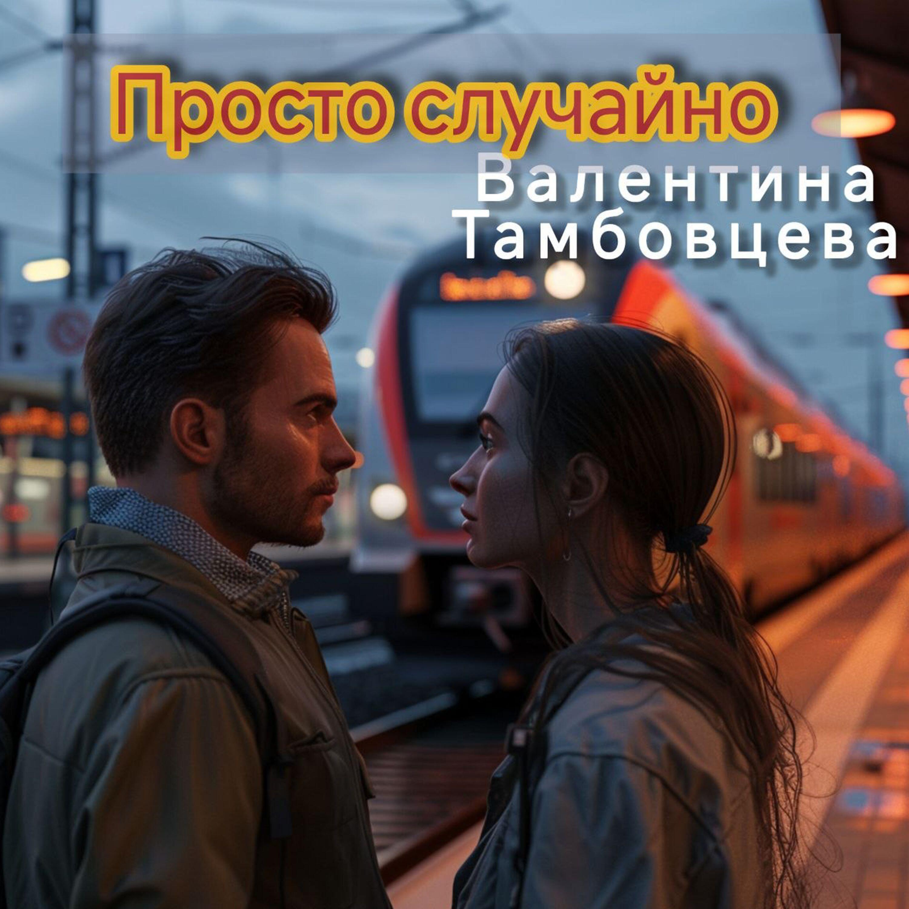 Просто случайно