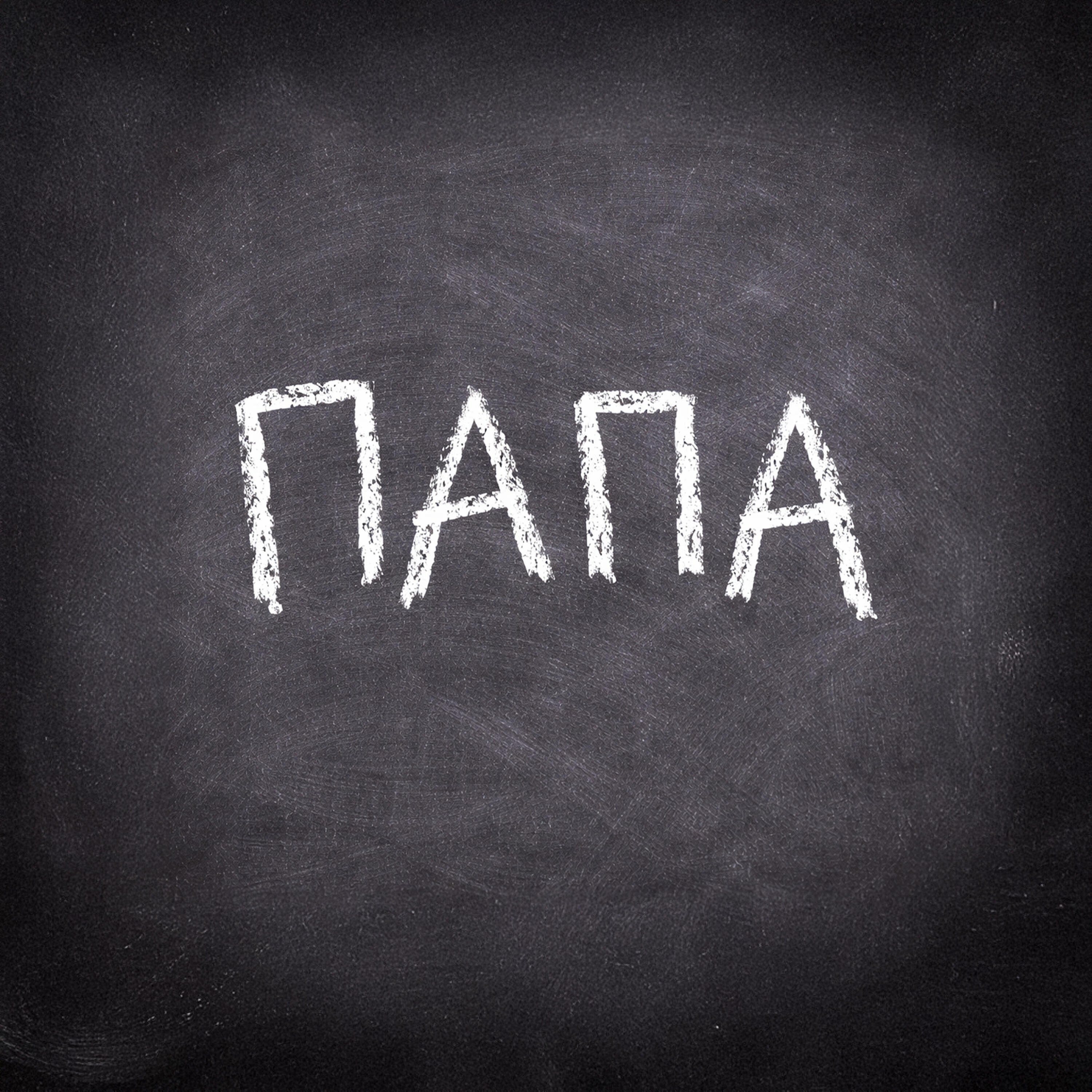 Папа