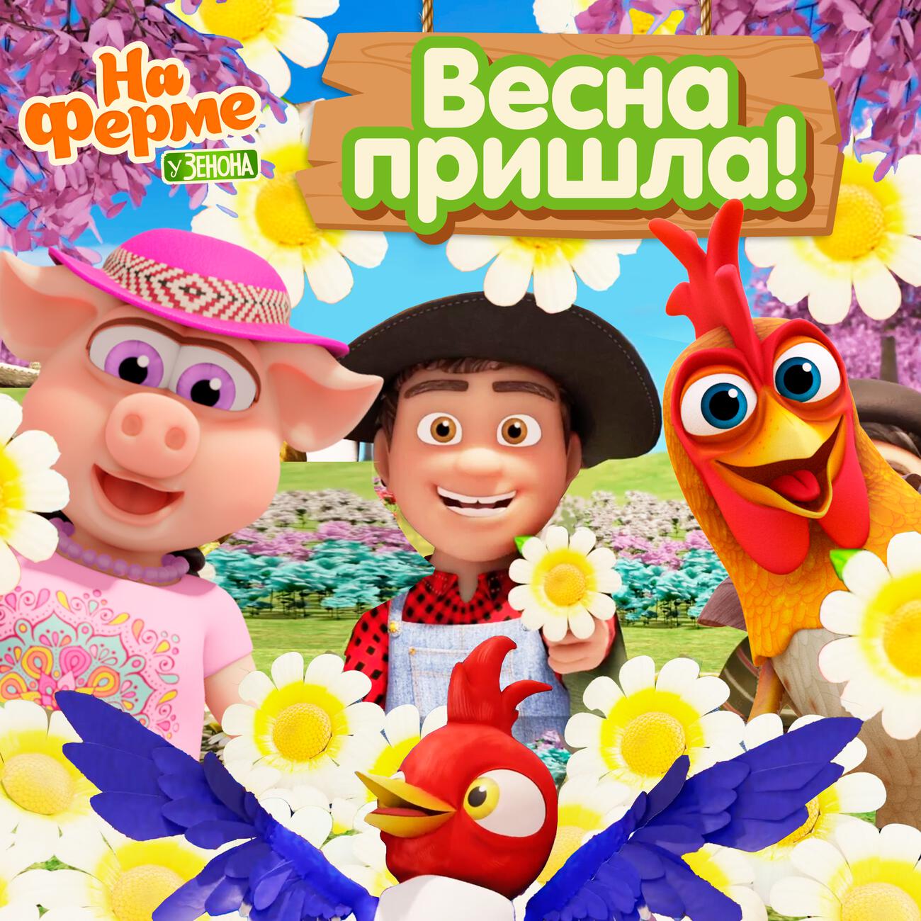 Весна пришла!