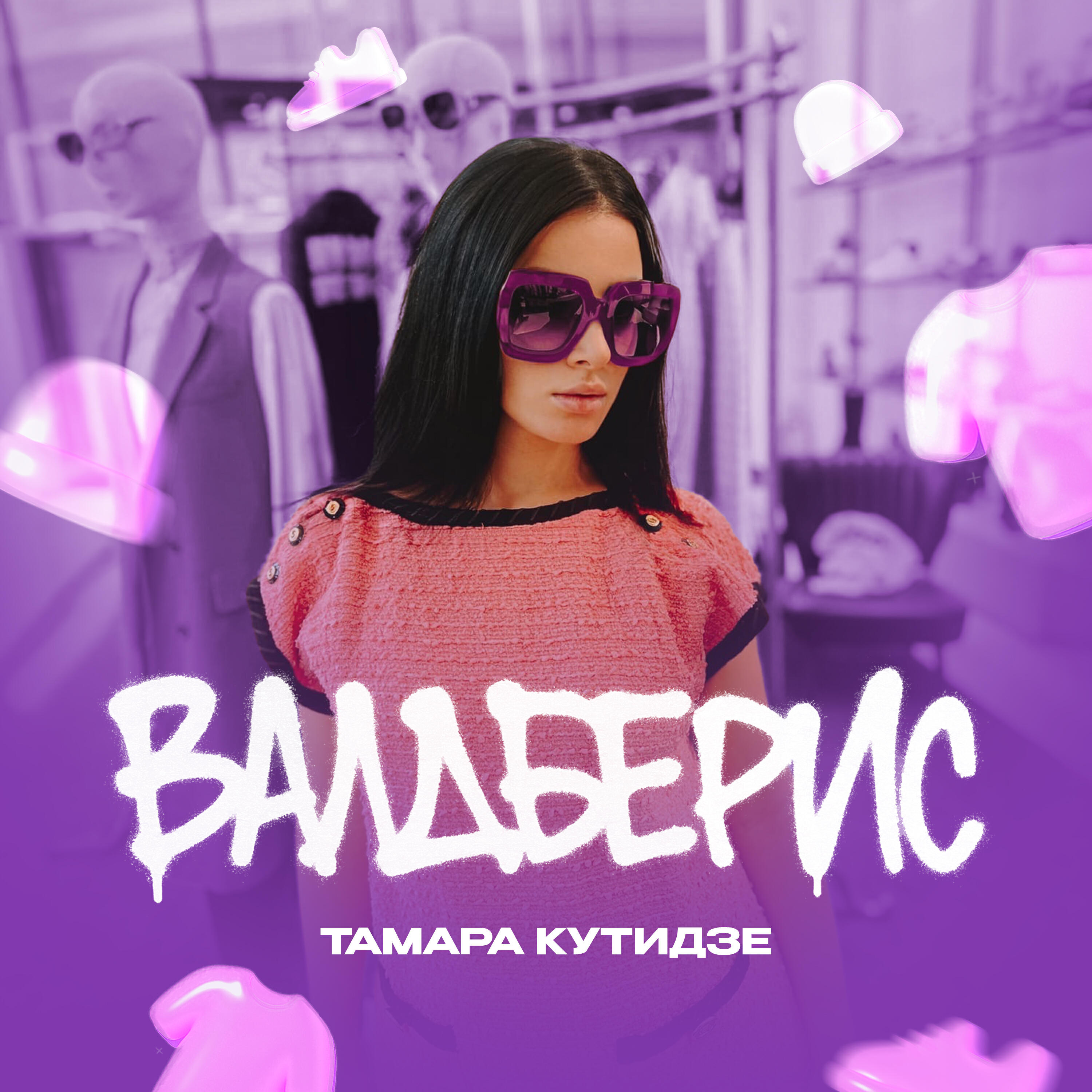 Сингл Валдберис исполнителя Тамара Кутидзе, Игорь Аравский