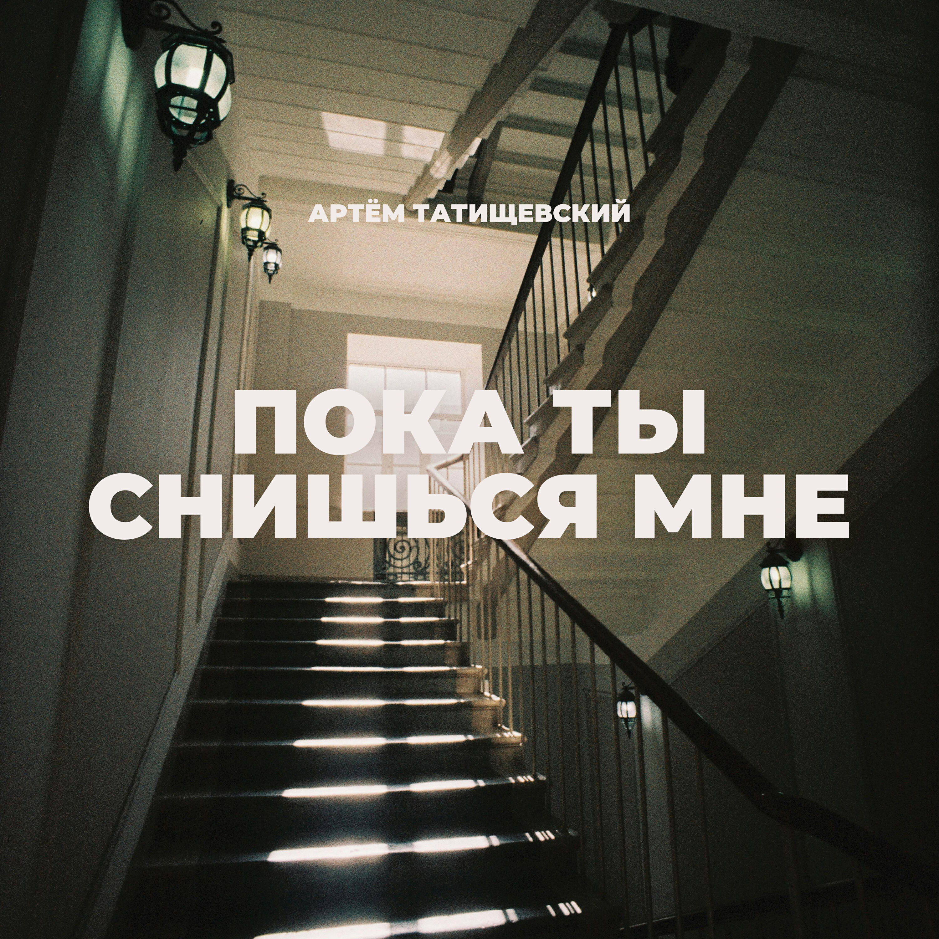 Альбом Пока ты снишься мне исполнителя Артём Татищевский
