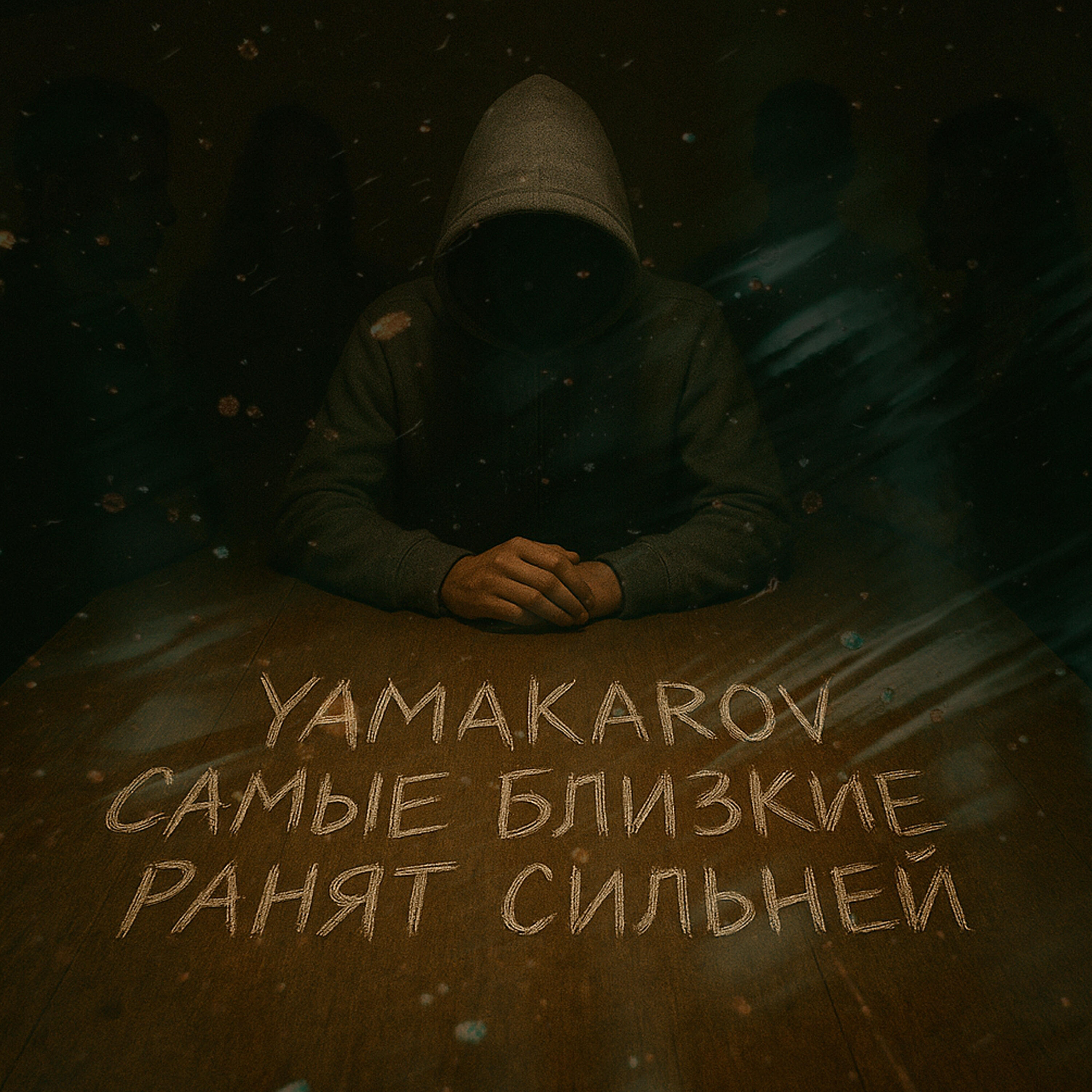 Самые близкие ранят сильней