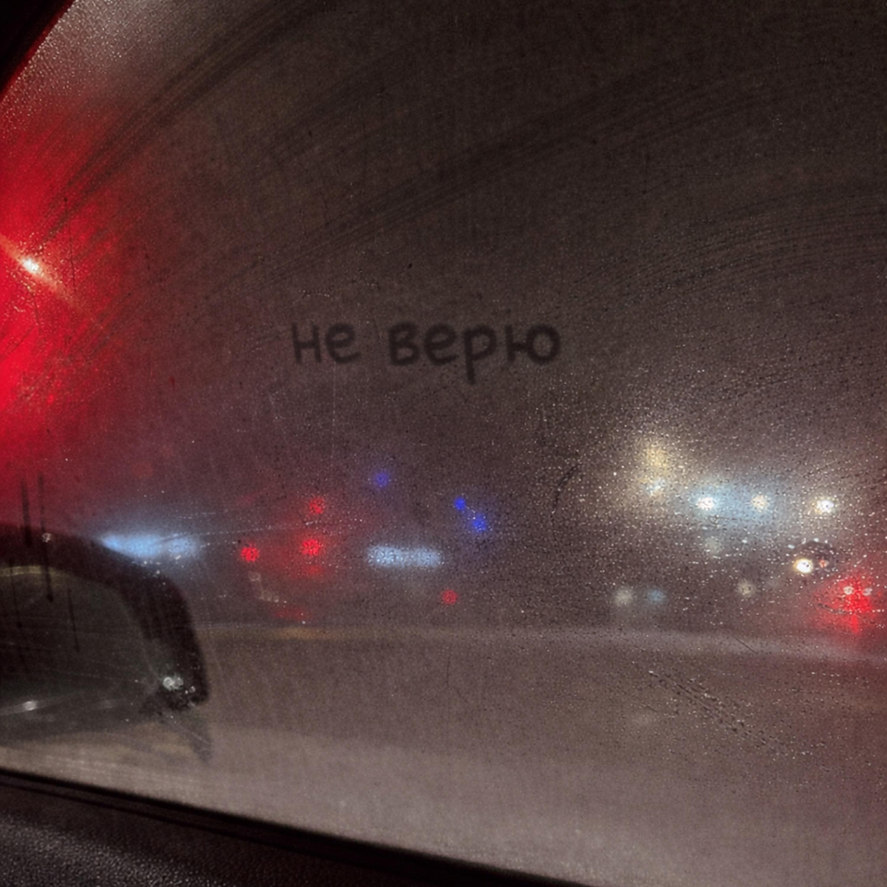 Не верю