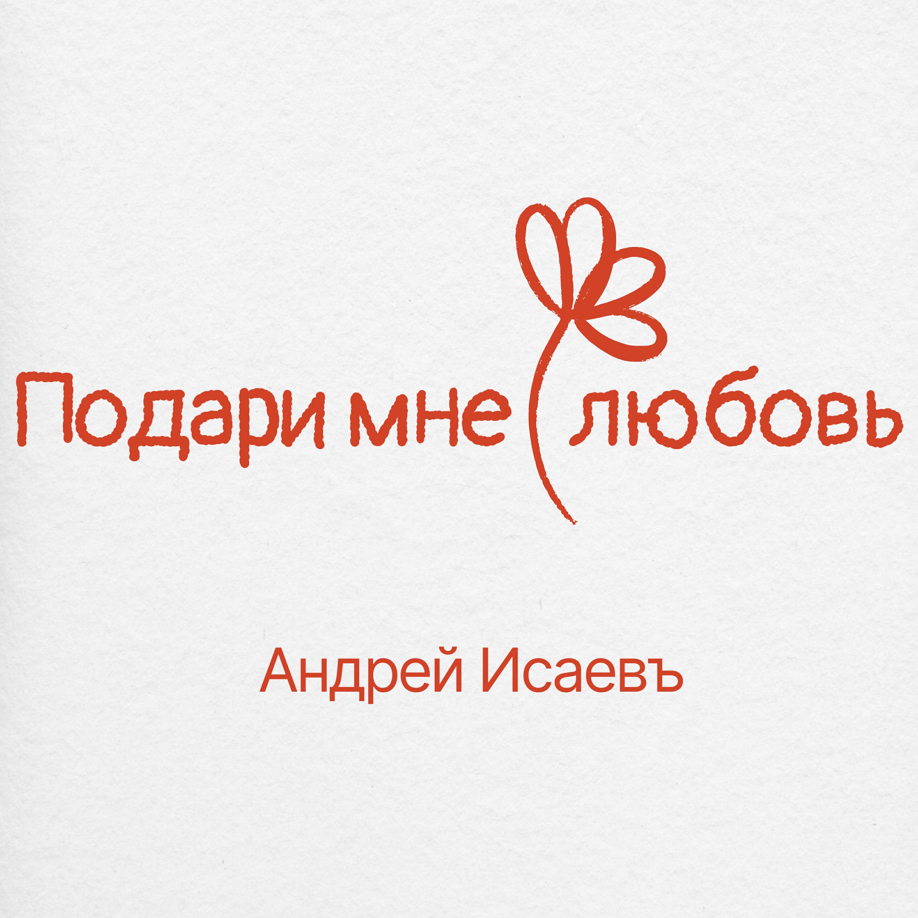 Альбом Подари мне любовь! исполнителя Андрей Исаевъ