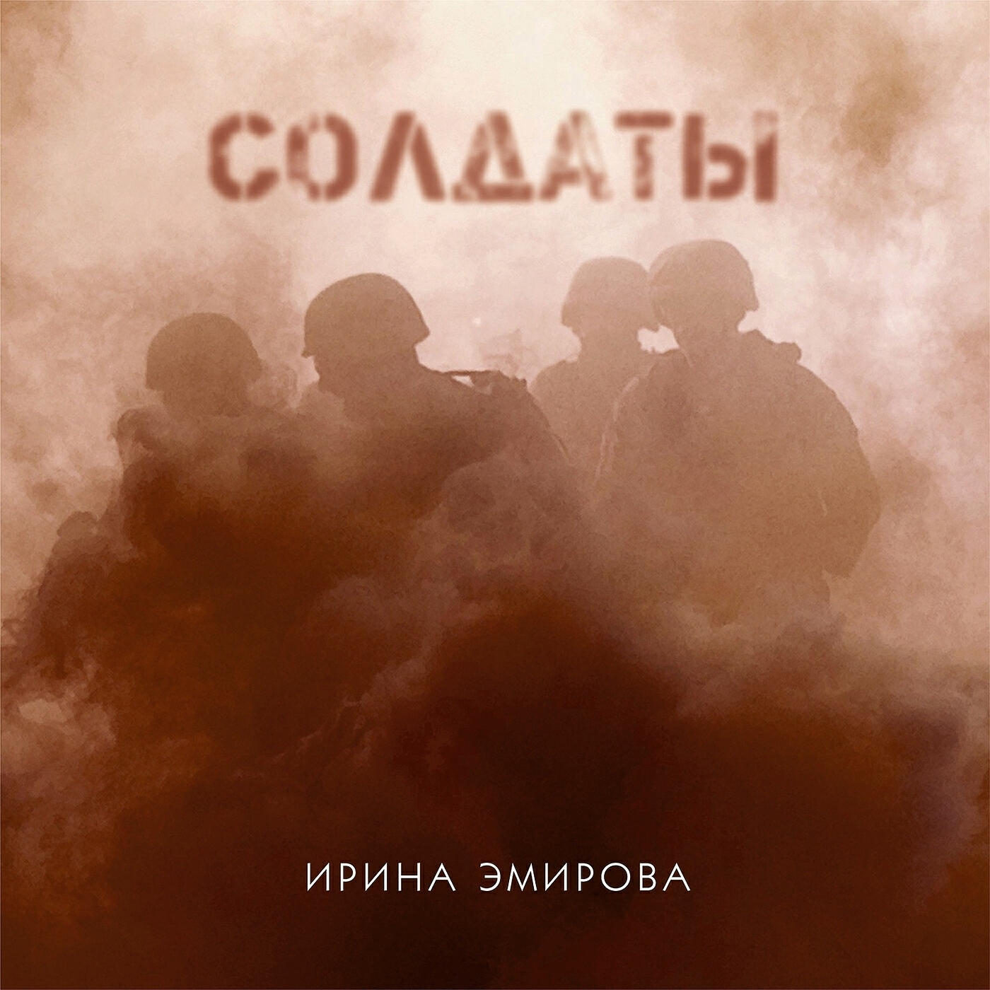Солдаты