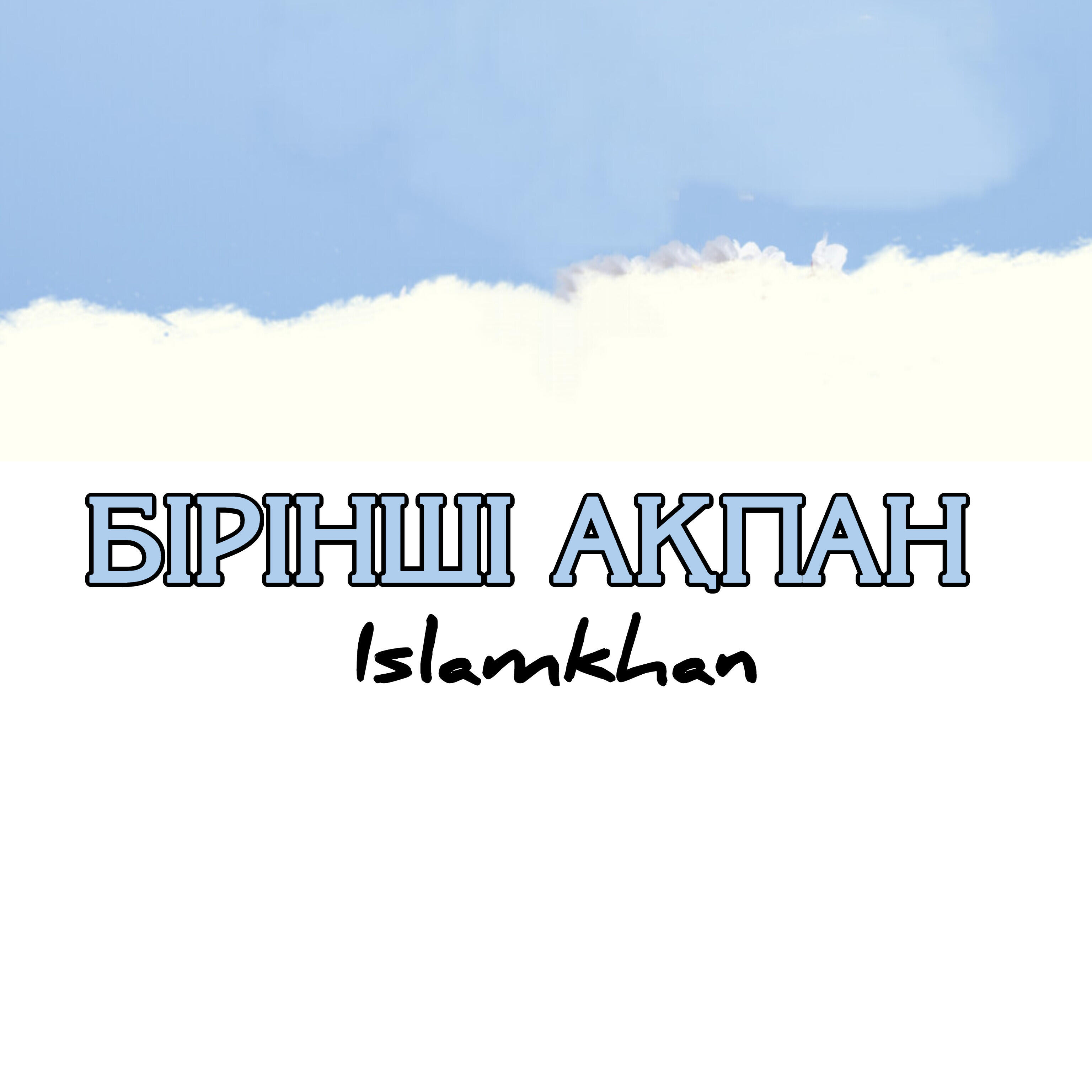 Альбом Бірінші ақпан исполнителя Islamkhan