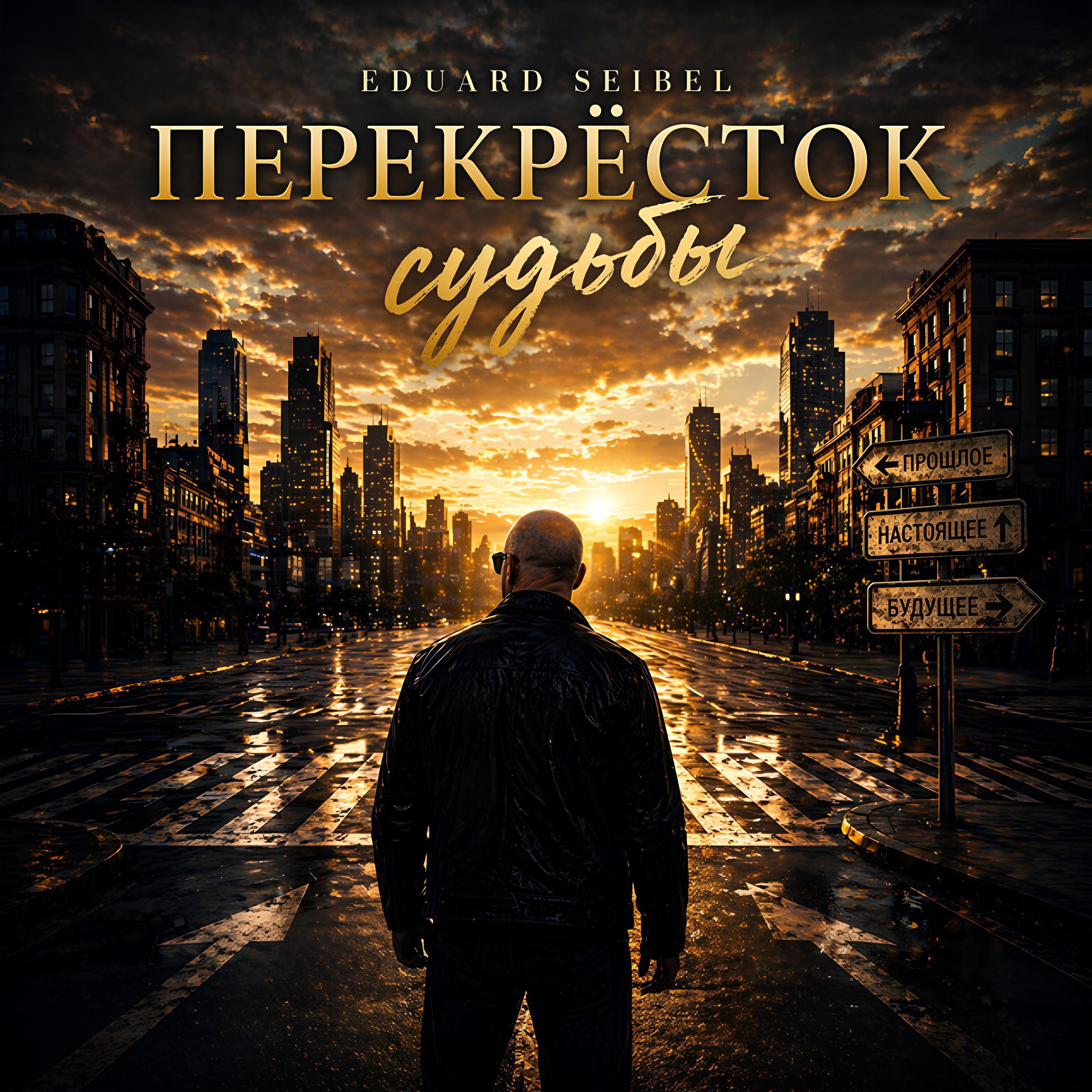 Перекрёсток судьбы