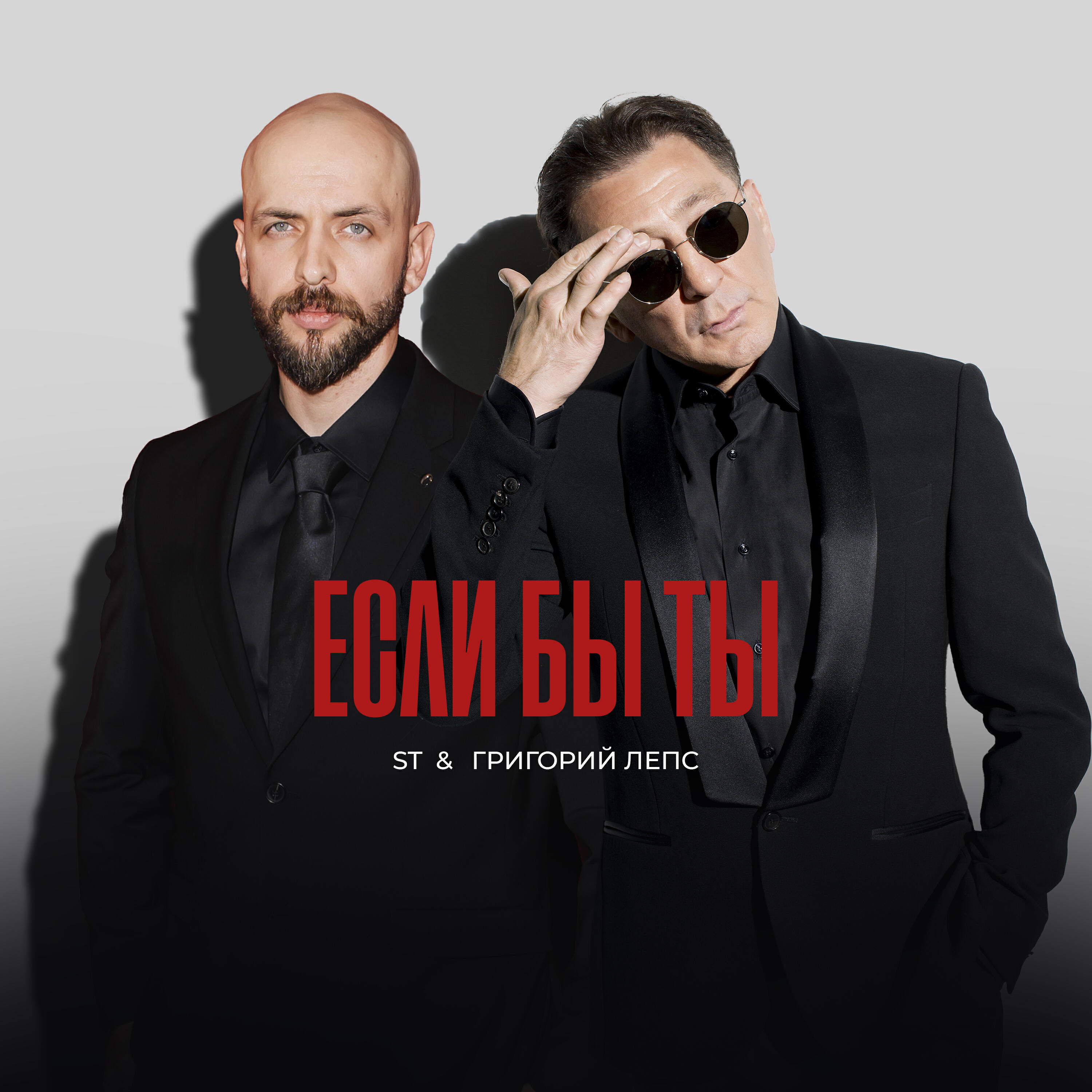 Альбом Если бы ты исполнителя ST, Григорий Лепс