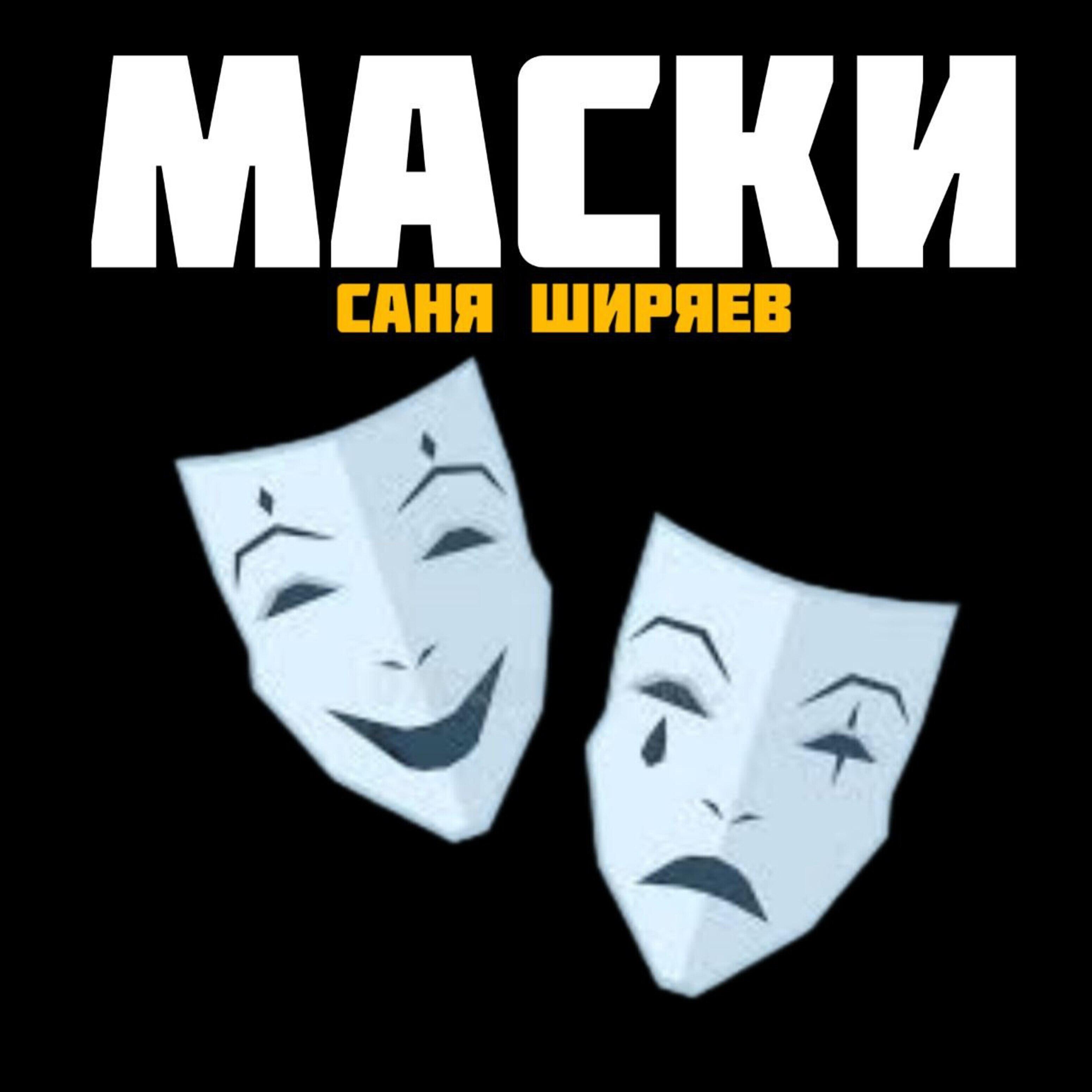 Маски