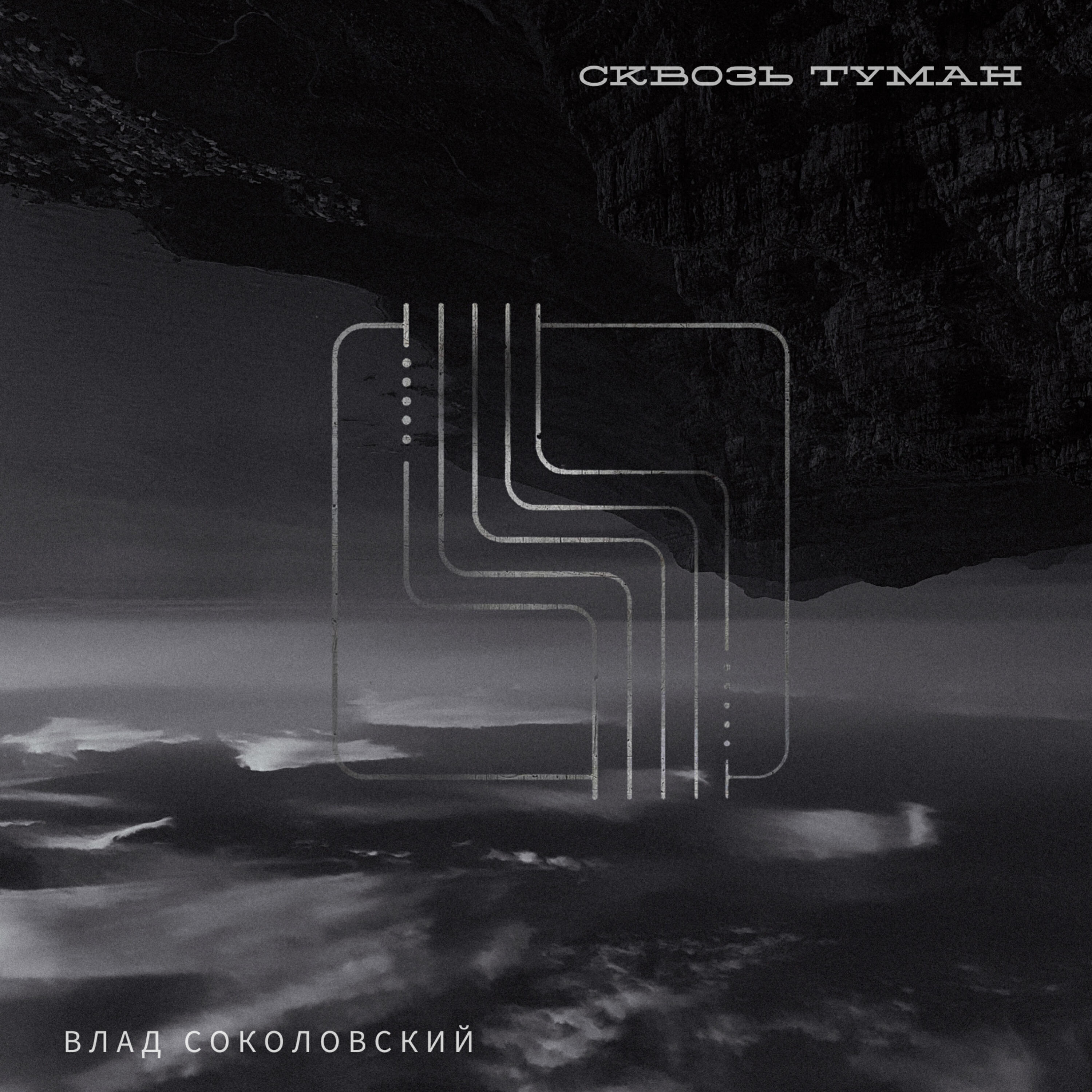Сквозь Туман