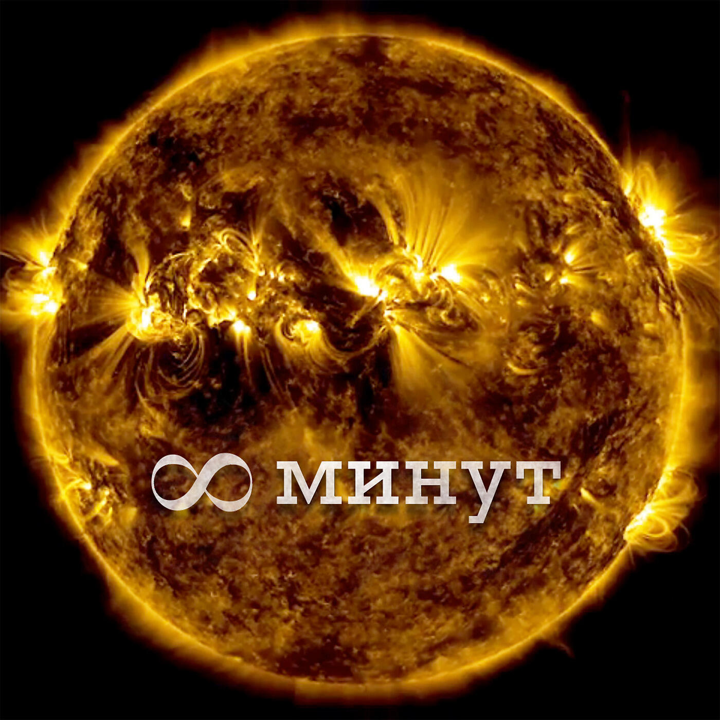 Альбом 8 минут исполнителя Глеб Корнилов
