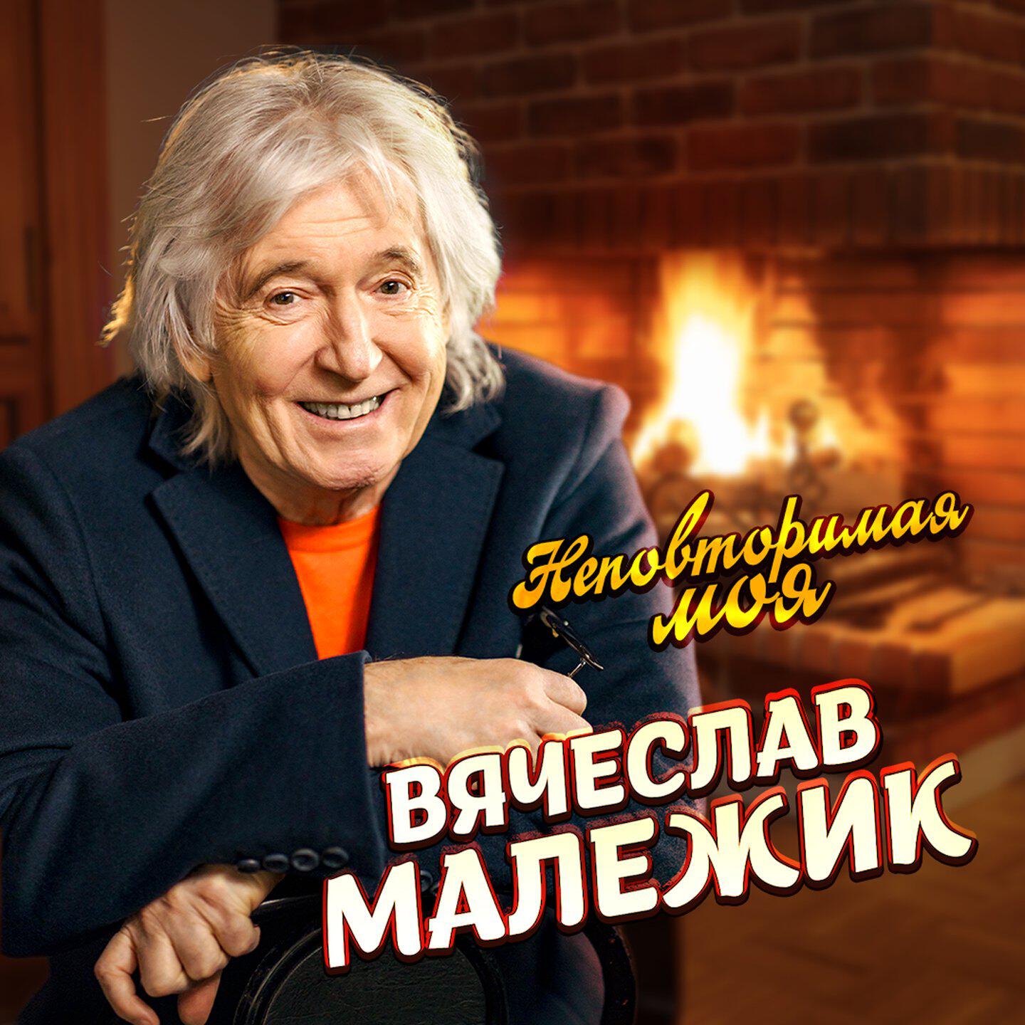 Альбом Неповторимая моя исполнителя Вячеслав Малежик