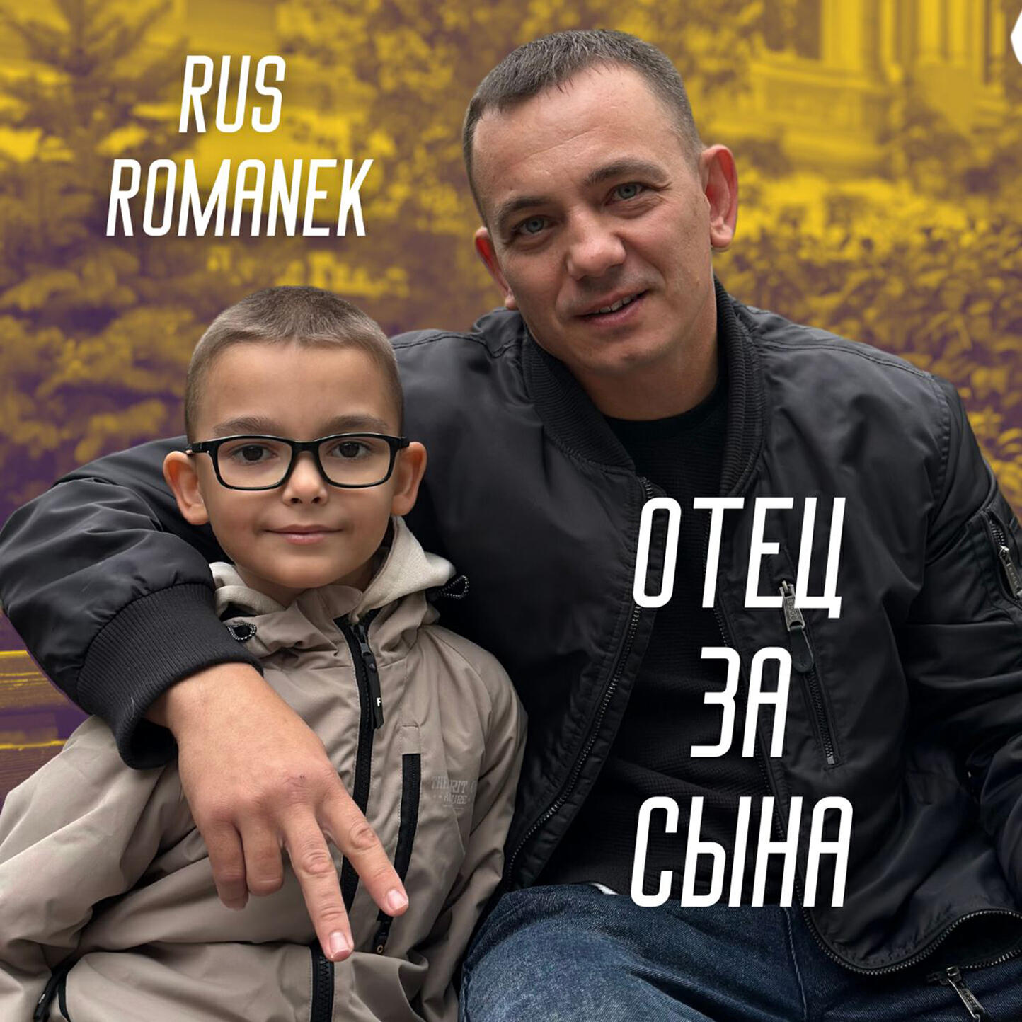 ОТЕЦ ЗА СЫНА