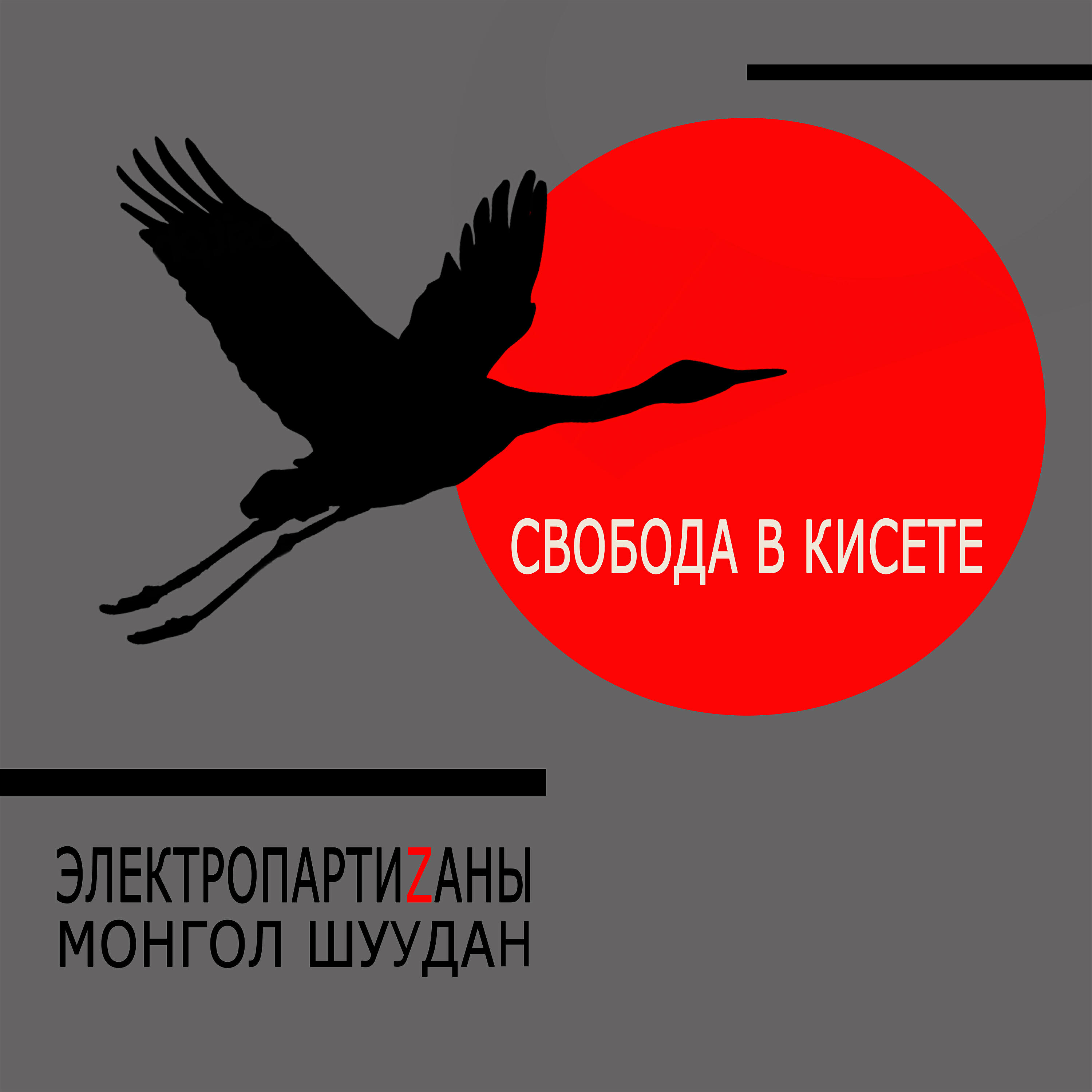 Альбом Свобода в кисете исполнителя Электропартизаны, Монгол Шуудан