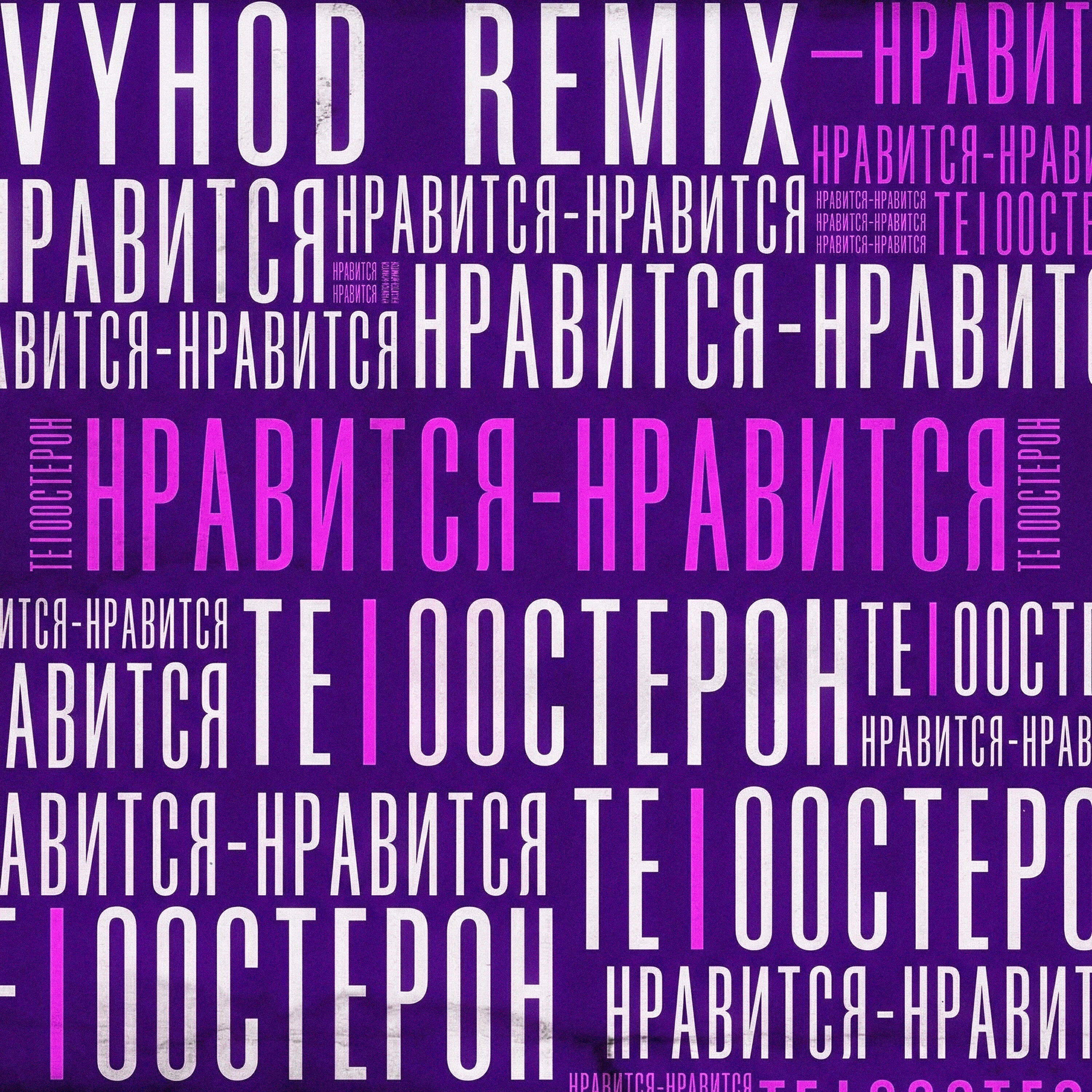 Альбом Нравится - нравится (Remix) исполнителя Те100стерон, VYHOD
