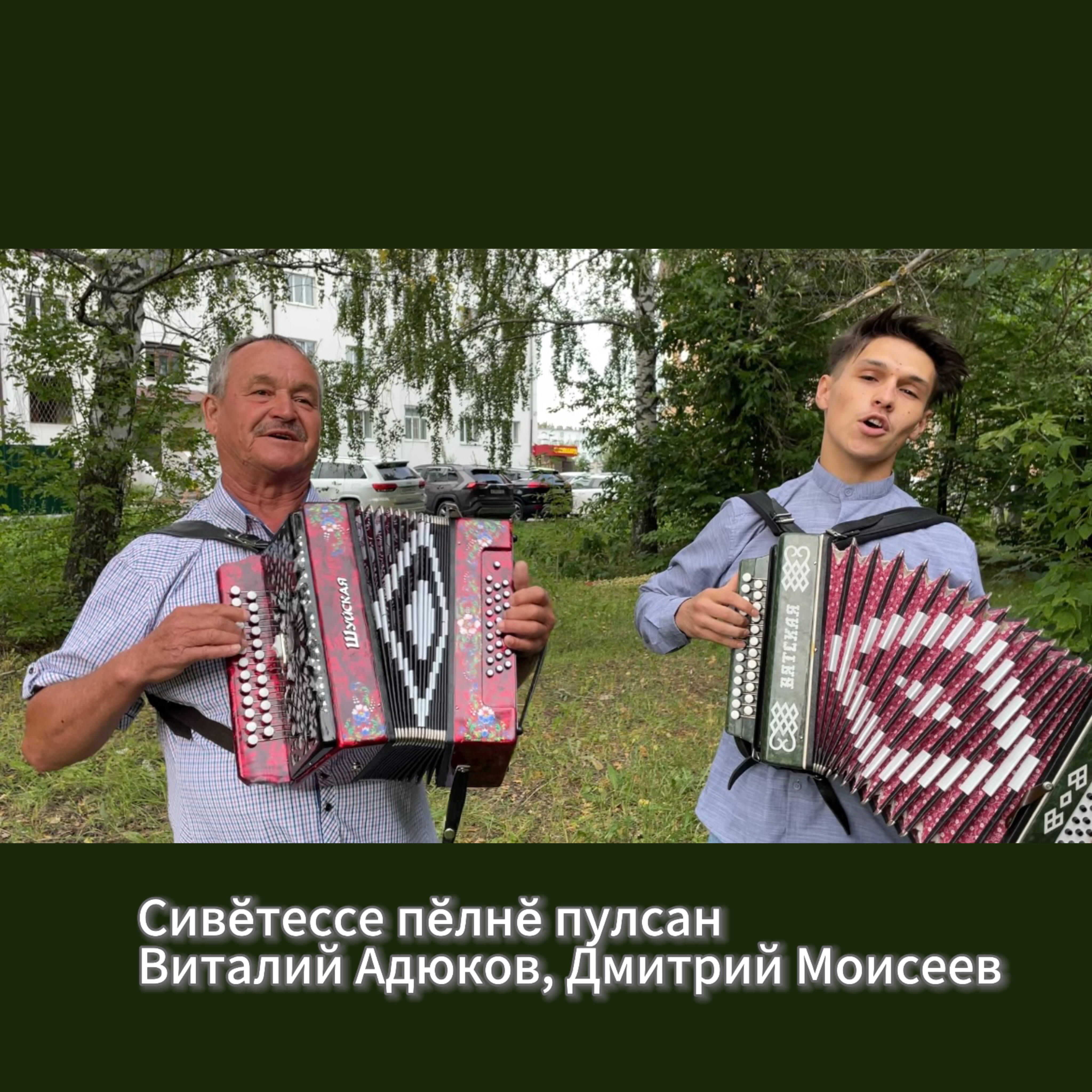 Альбом Сивӗтессе пӗлнӗ пулсан исполнителя Виталий Адюков, Дмитрий Моисеев