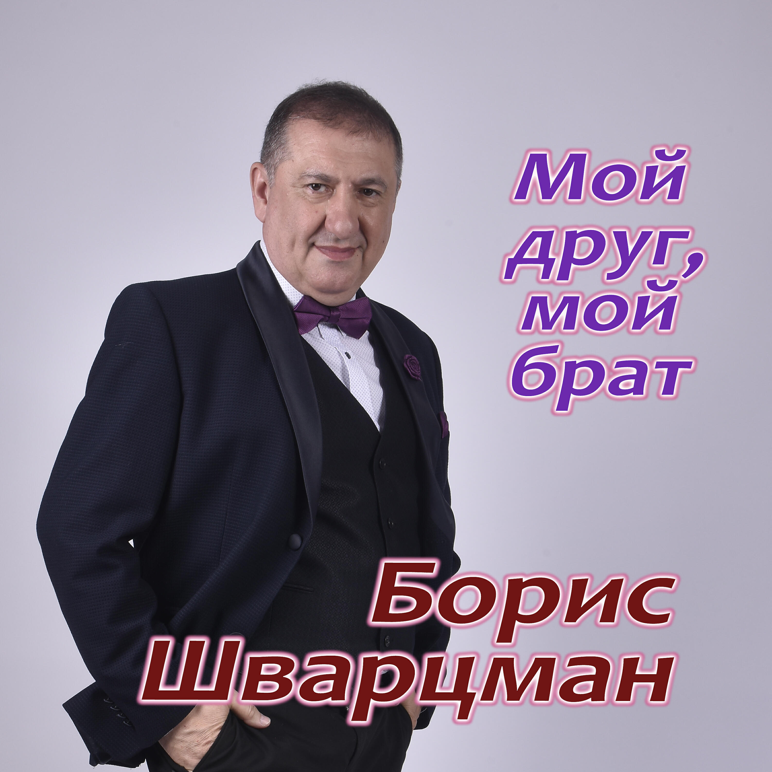 Альбом Мой друг, мой брат исполнителя Борис Шварцман