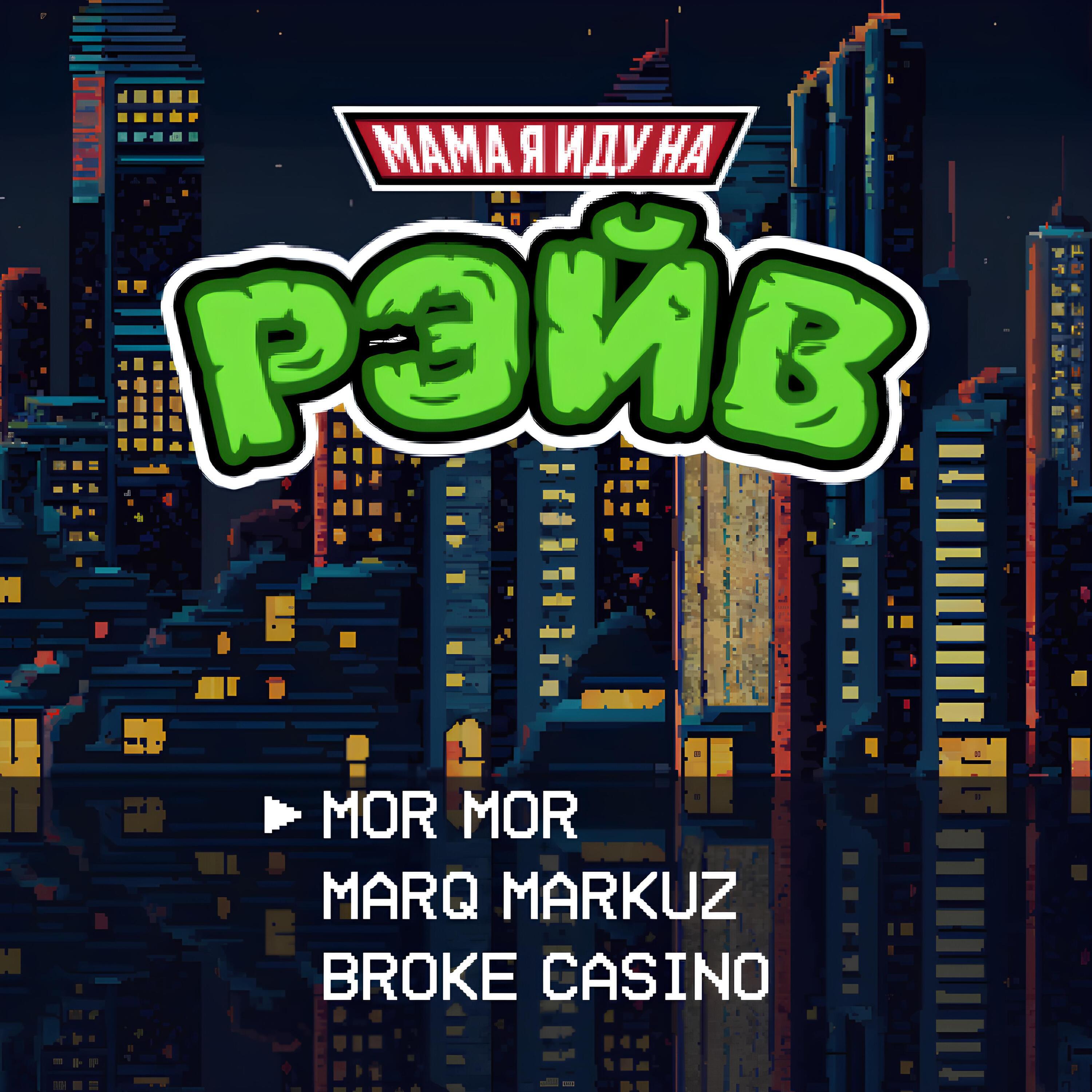 Альбом Мама, я иду на рэйв исполнителя mor mor, Marq Markuz, Broke Casino