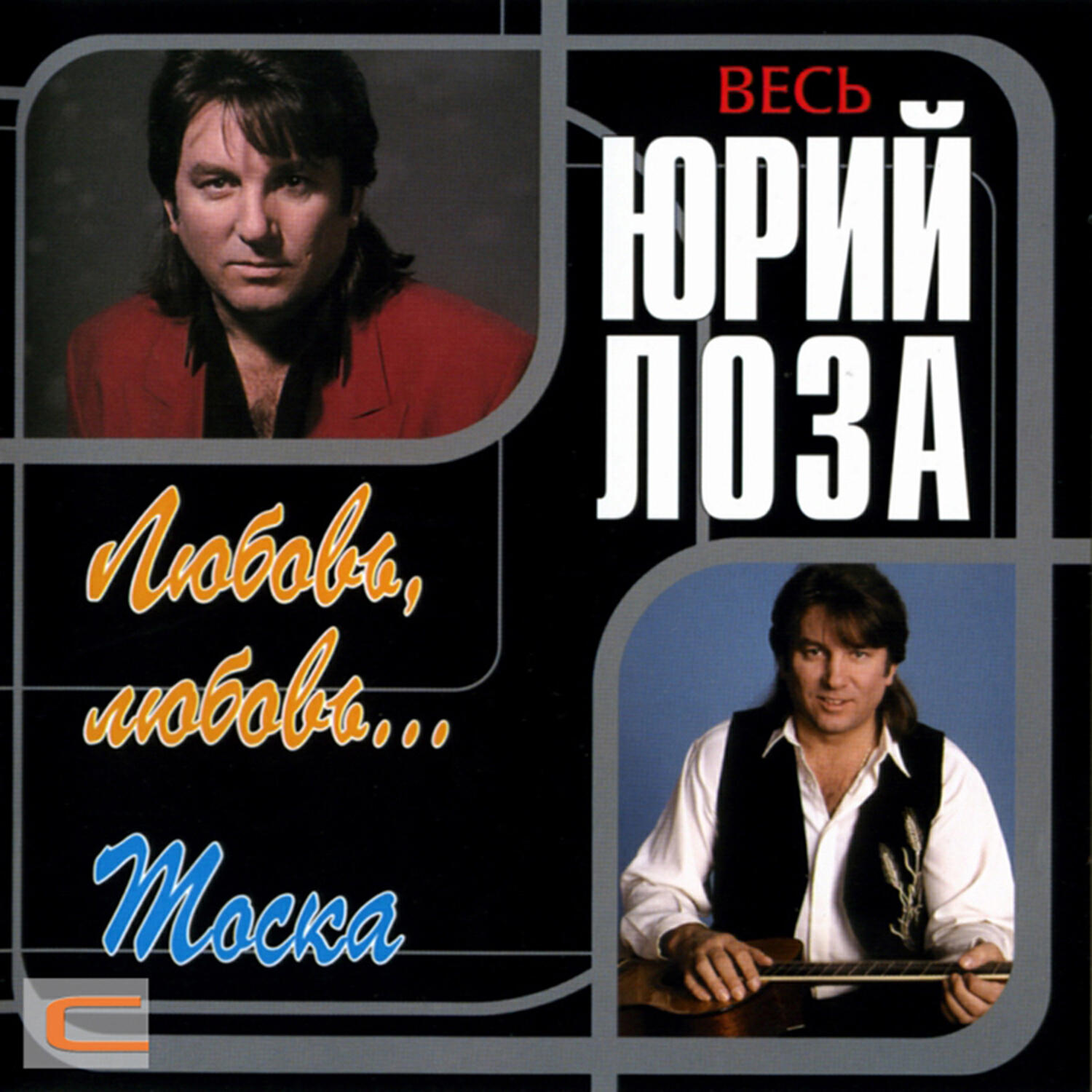 Юрий Лоза - Как у других