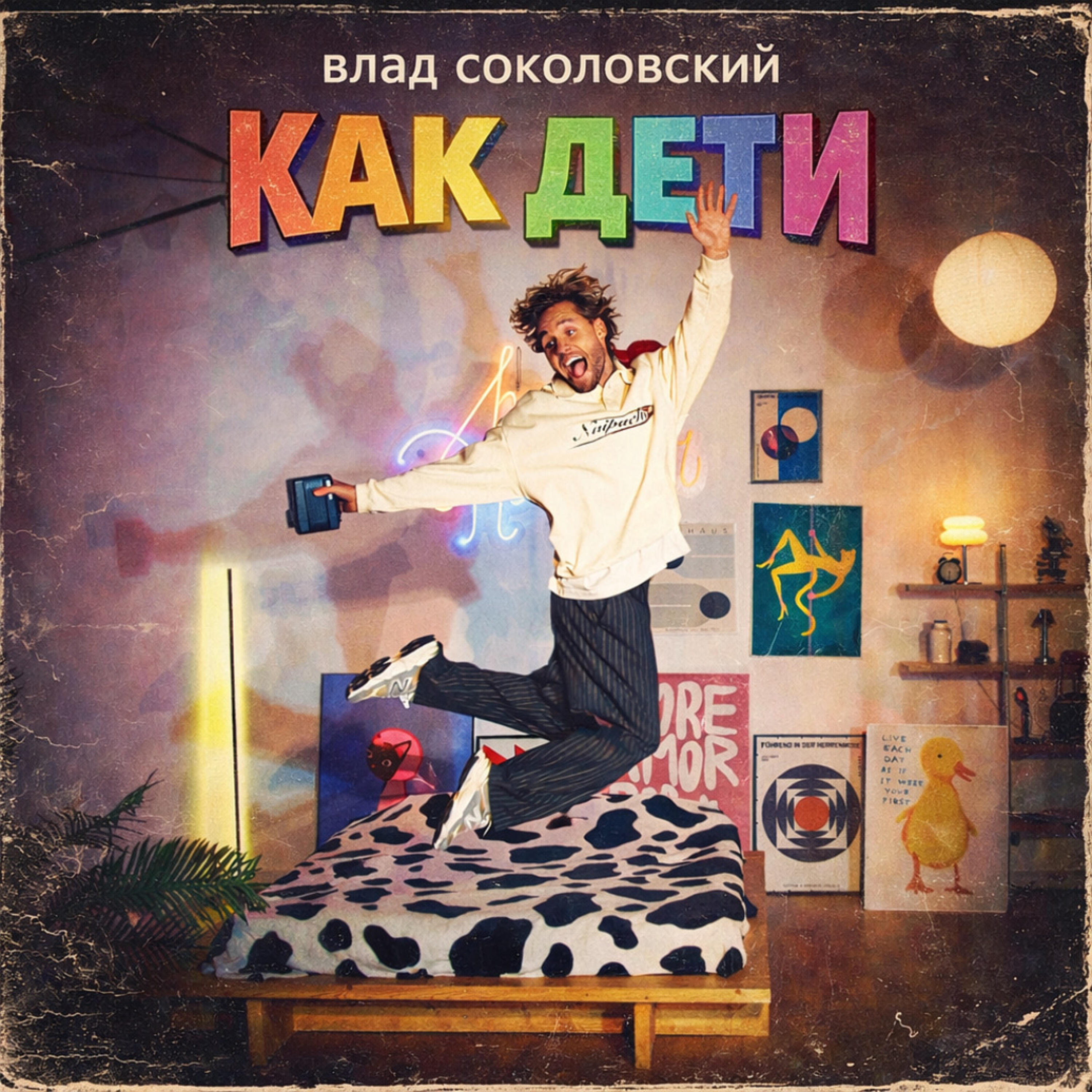 Как дети