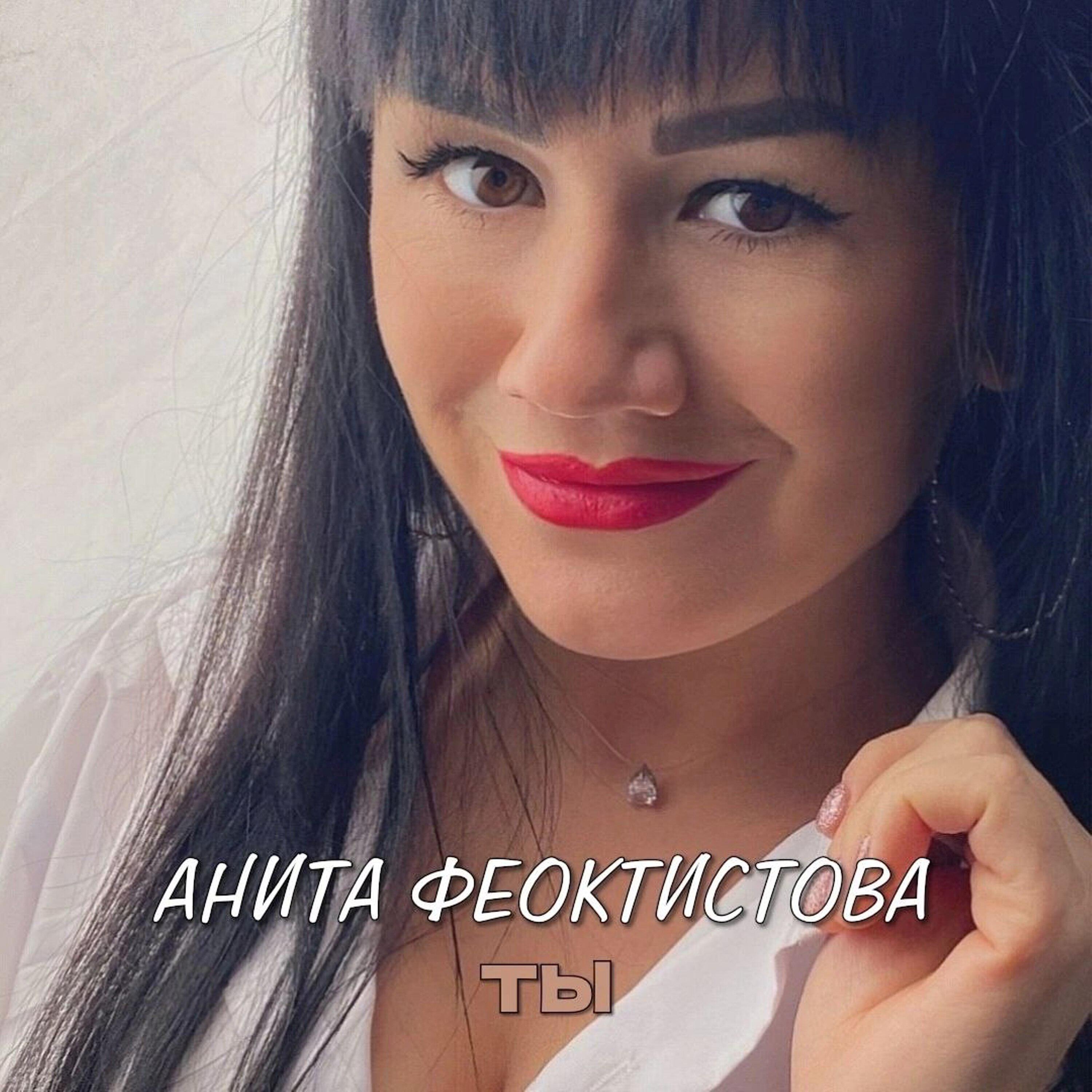 Анита Феоктистова - Ты