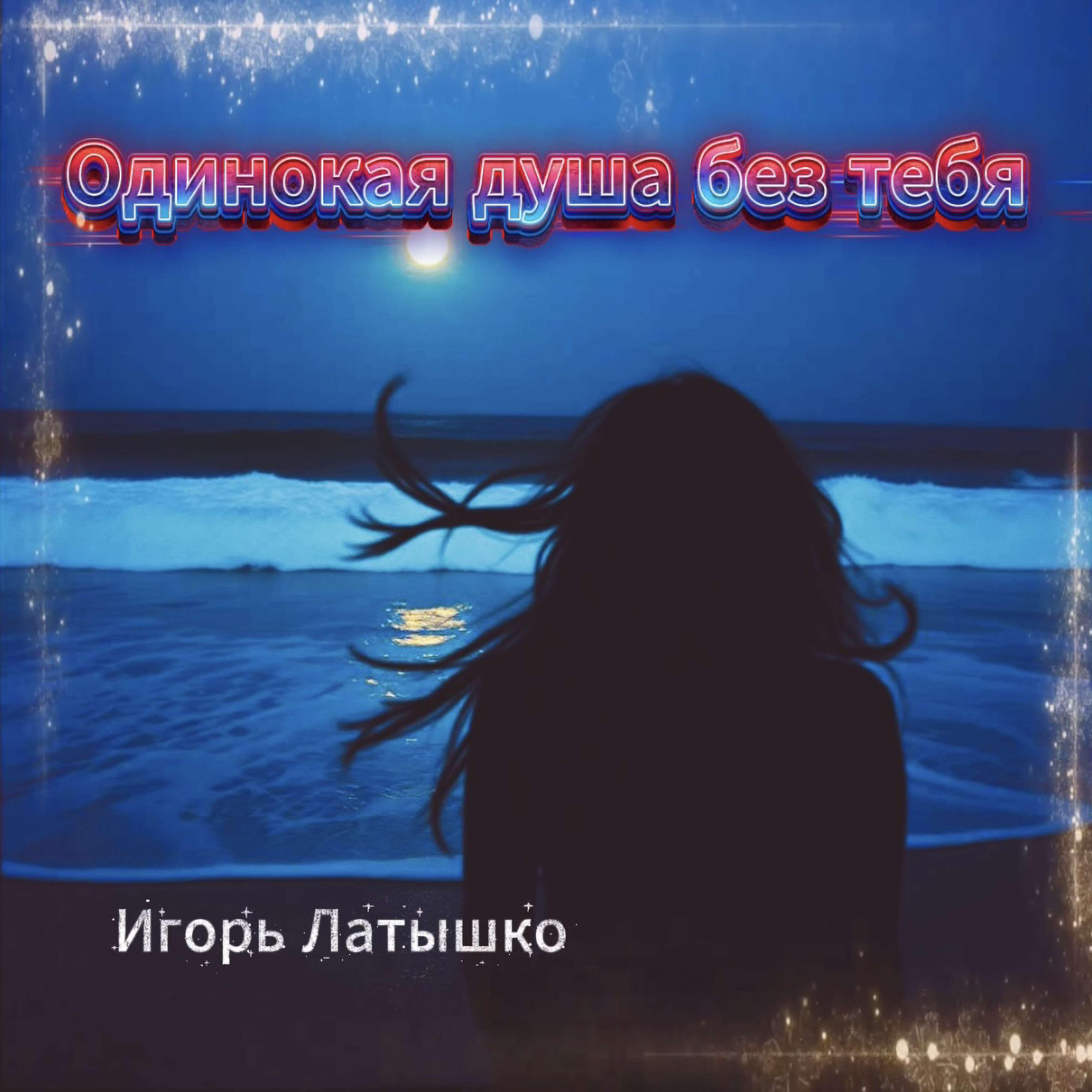 Одинокая душа без тебя