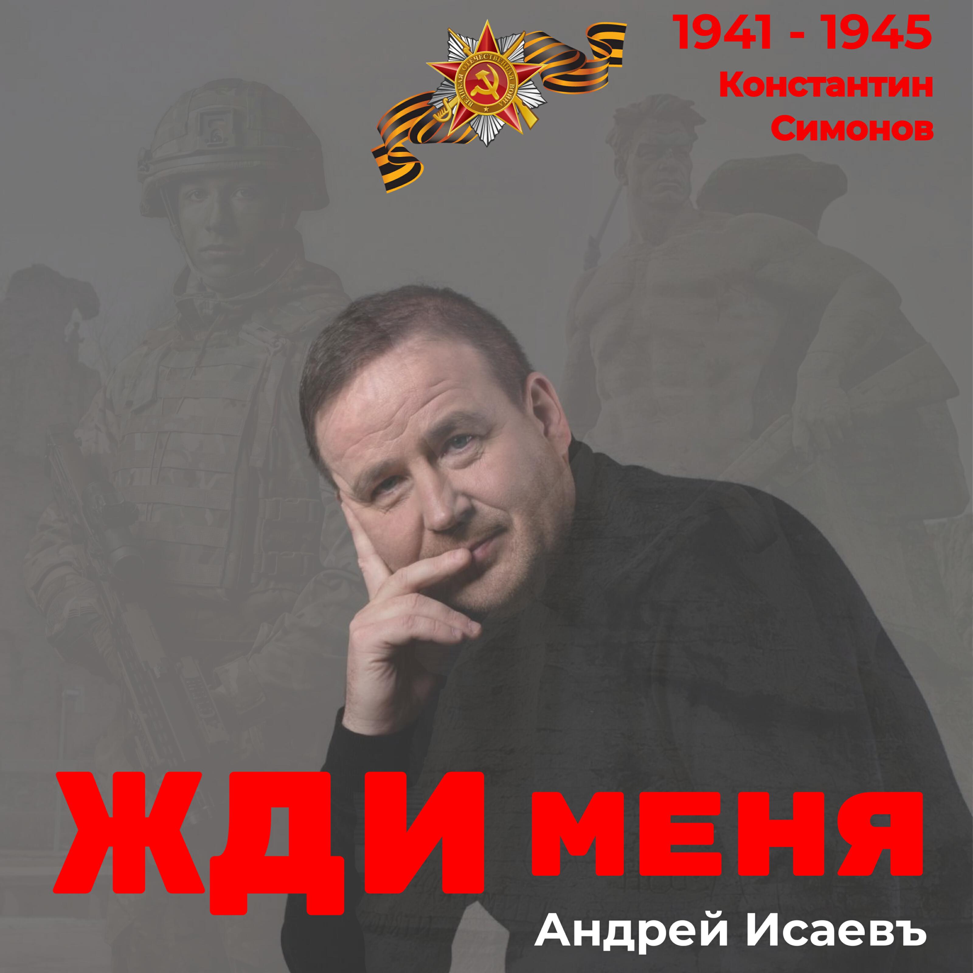 Альбом Жди меня исполнителя Андрей Исаевъ