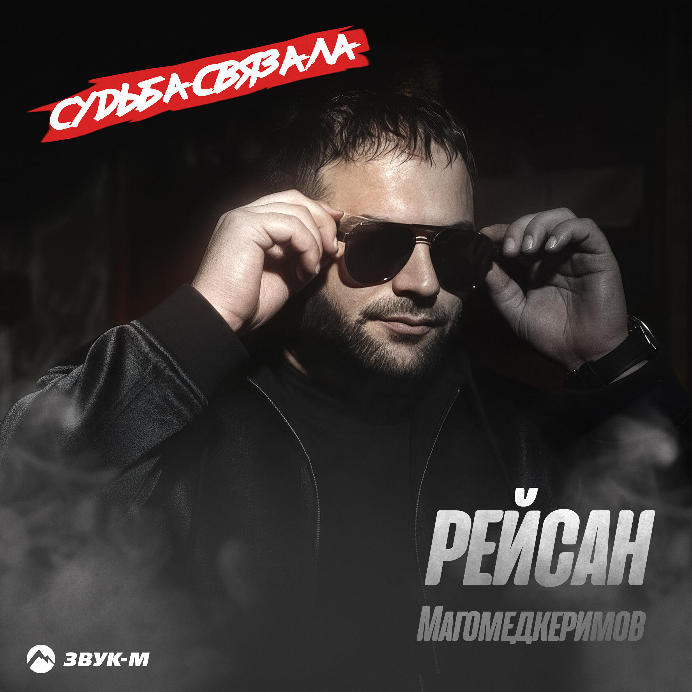 Альбом Судьба связала исполнителя Рейсан Магомедкеримов