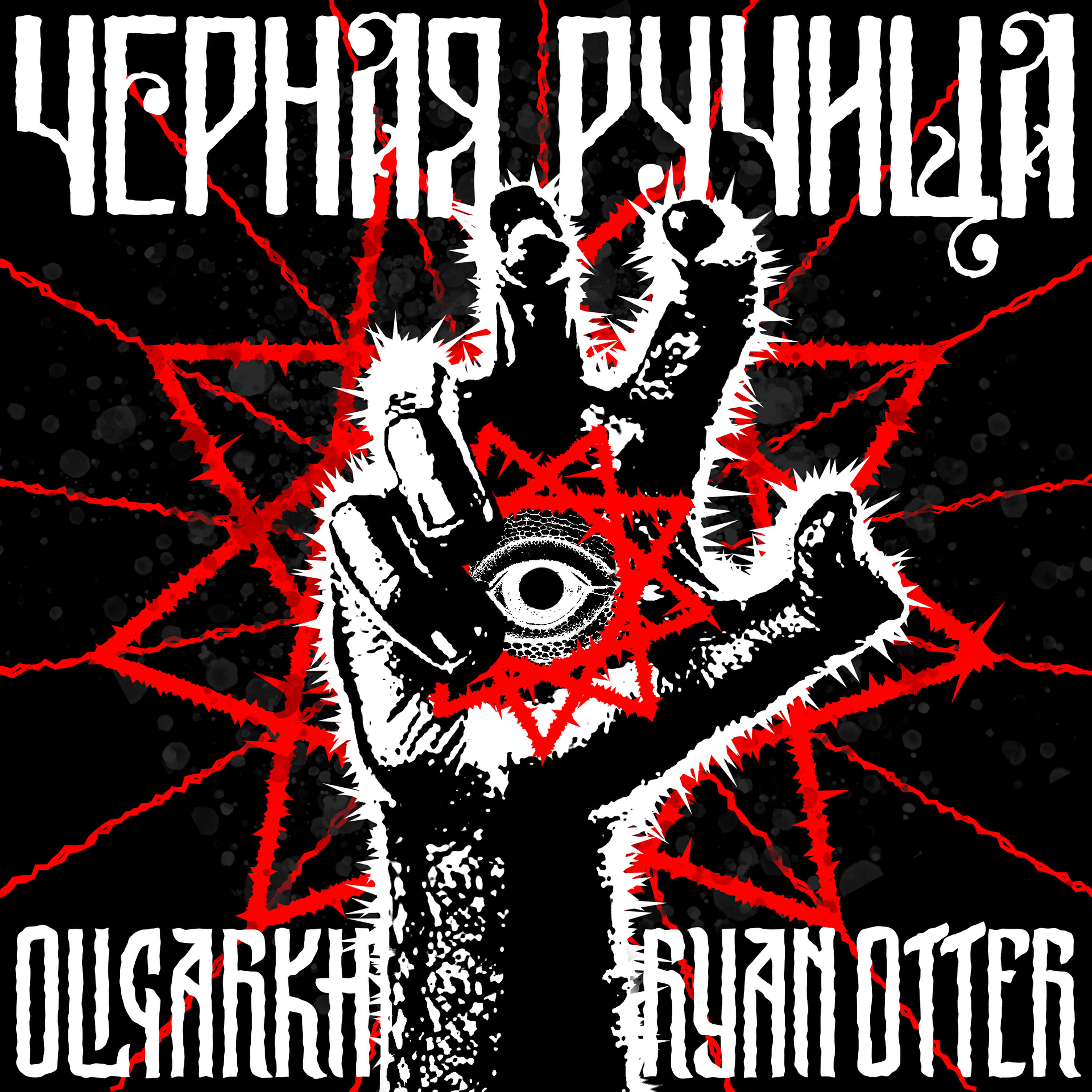 Чёрная ручища