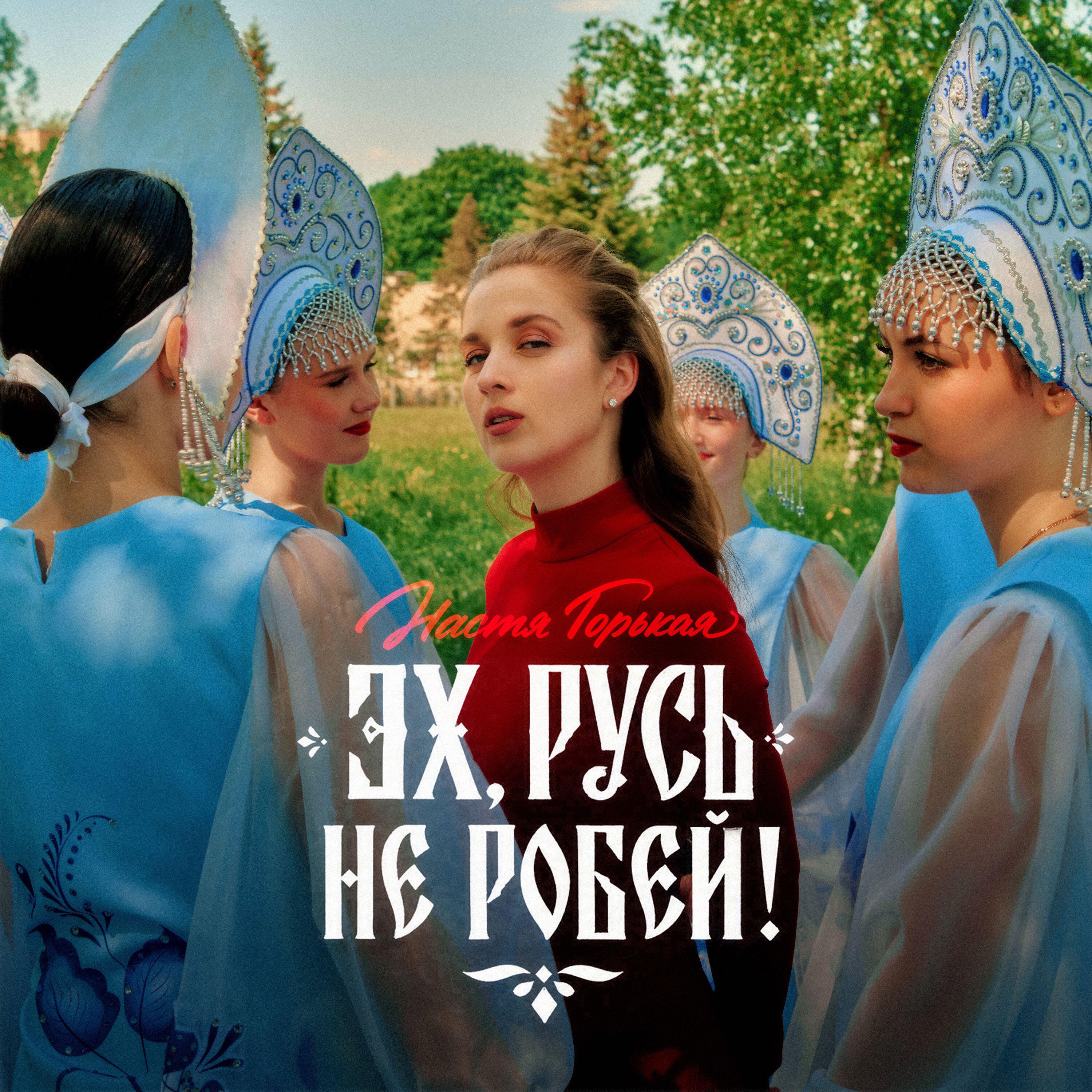 Эх, Русь, не робей
