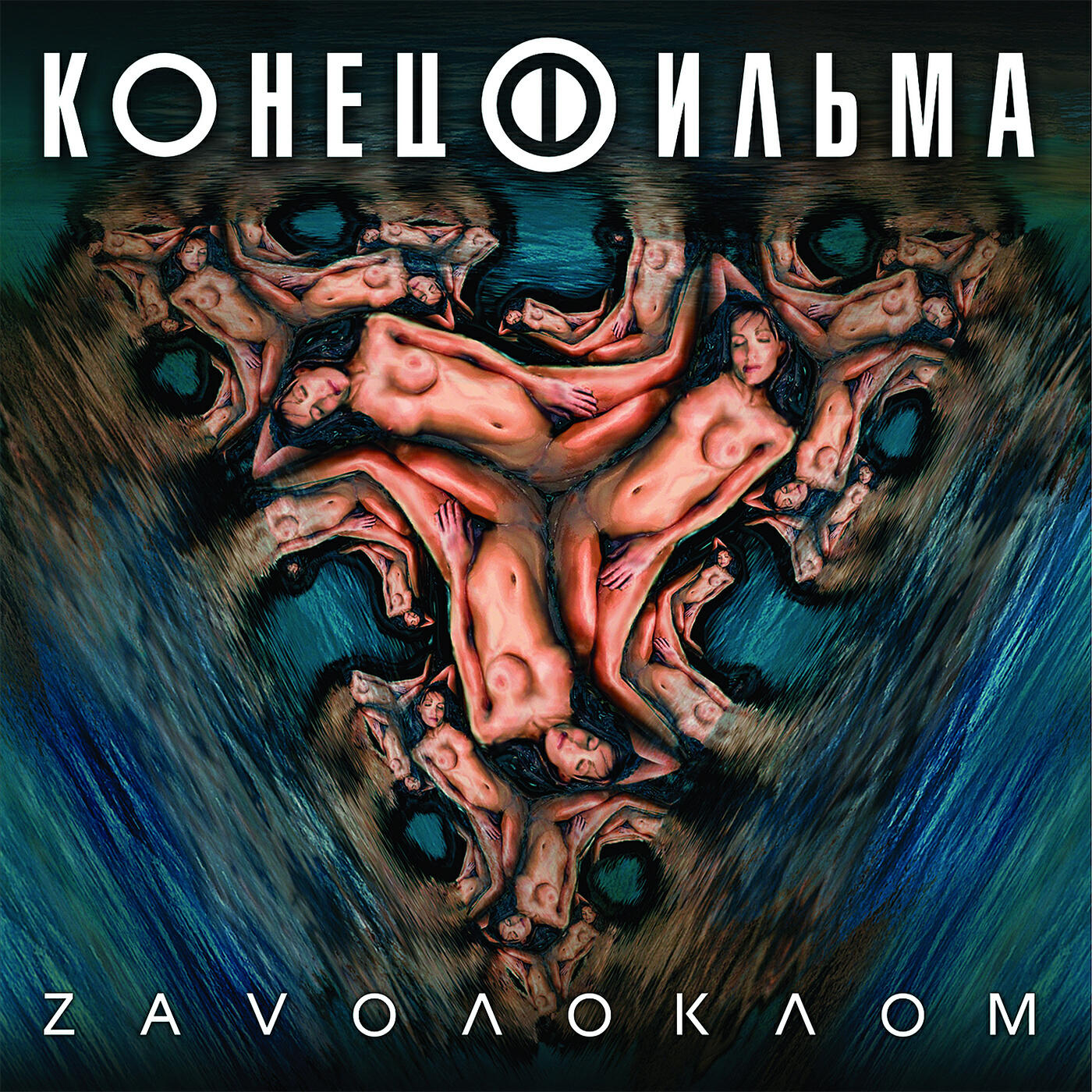 Конец Фильма, Digital Machine - Zavoлоклом (Digital Machine Remix)