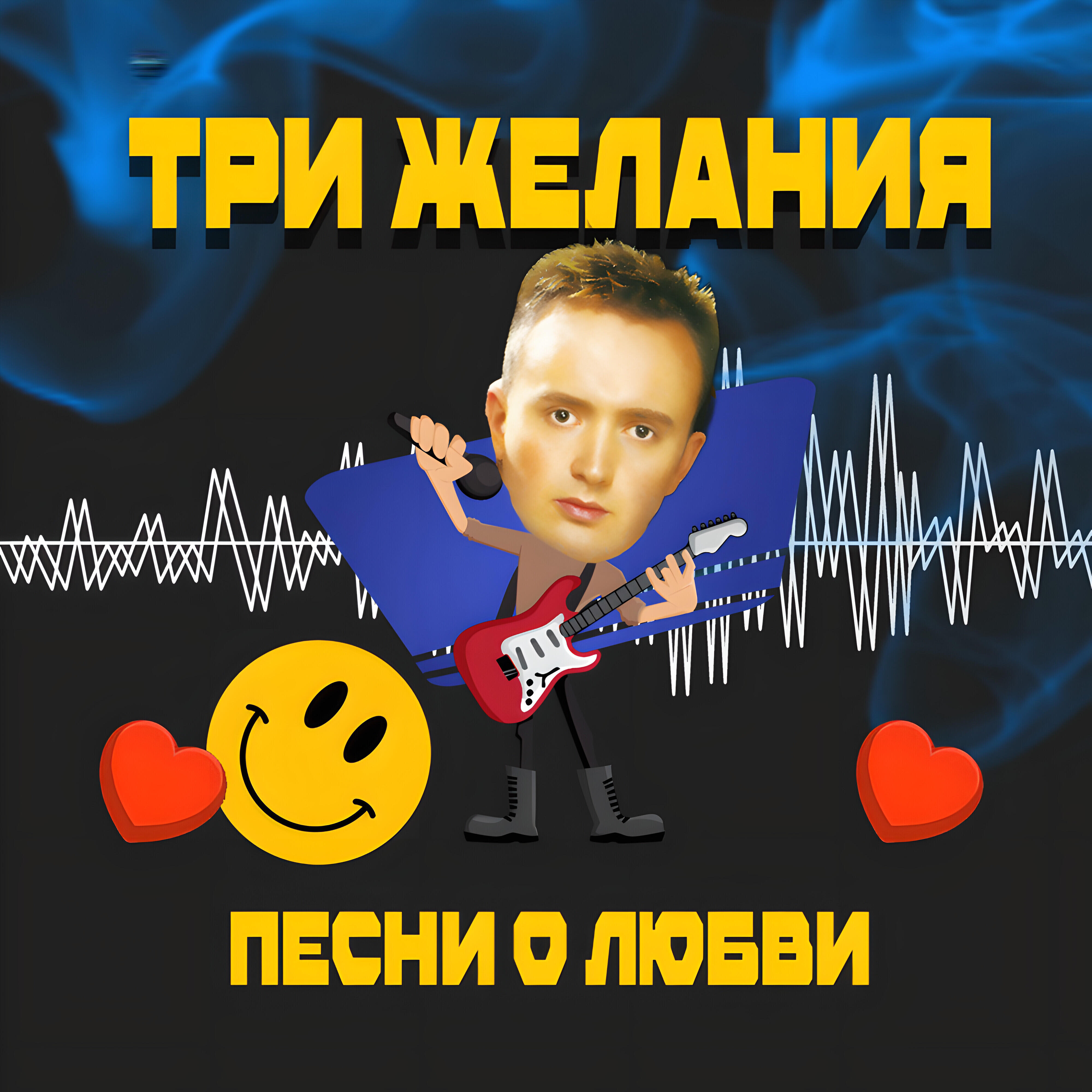Альбом Песни о любви исполнителя Три желания, DJ Vital