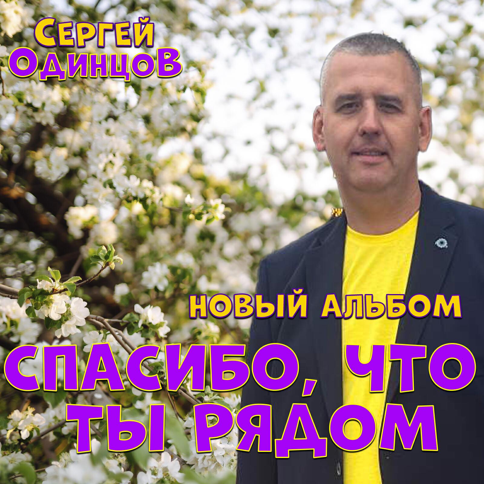 Сергей Одинцов - Спасибо, что ты рядом