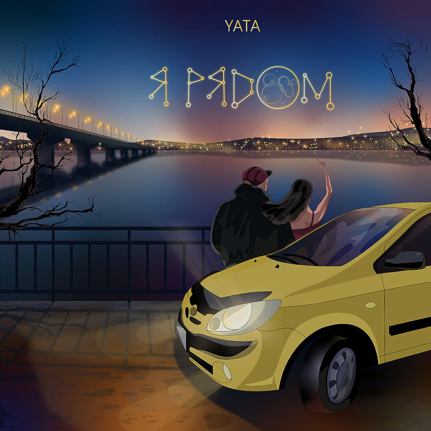 Альбом Я рядом исполнителя Yata