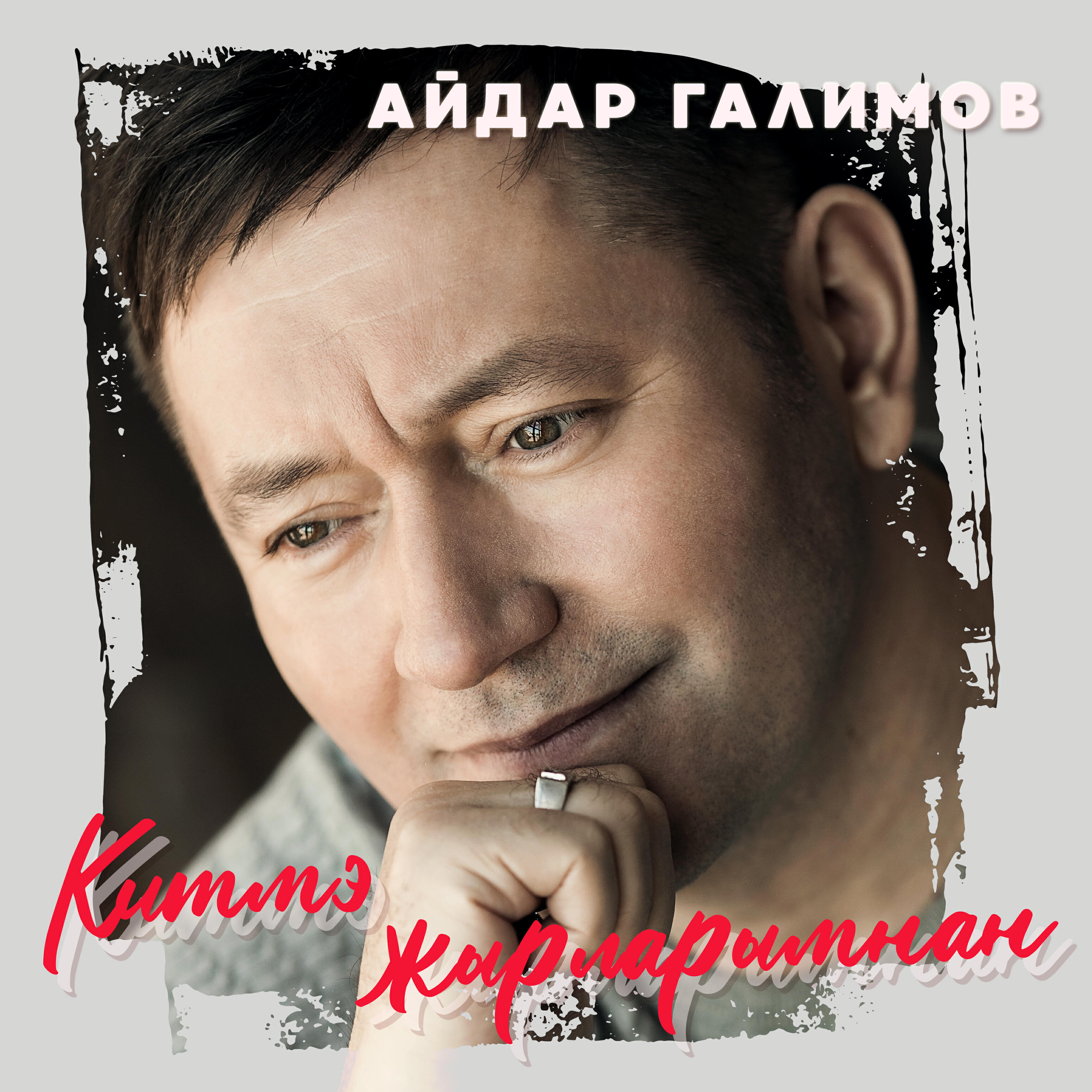 Айдар Галимов, Лилиана Ирназарова - Коткарыгыз