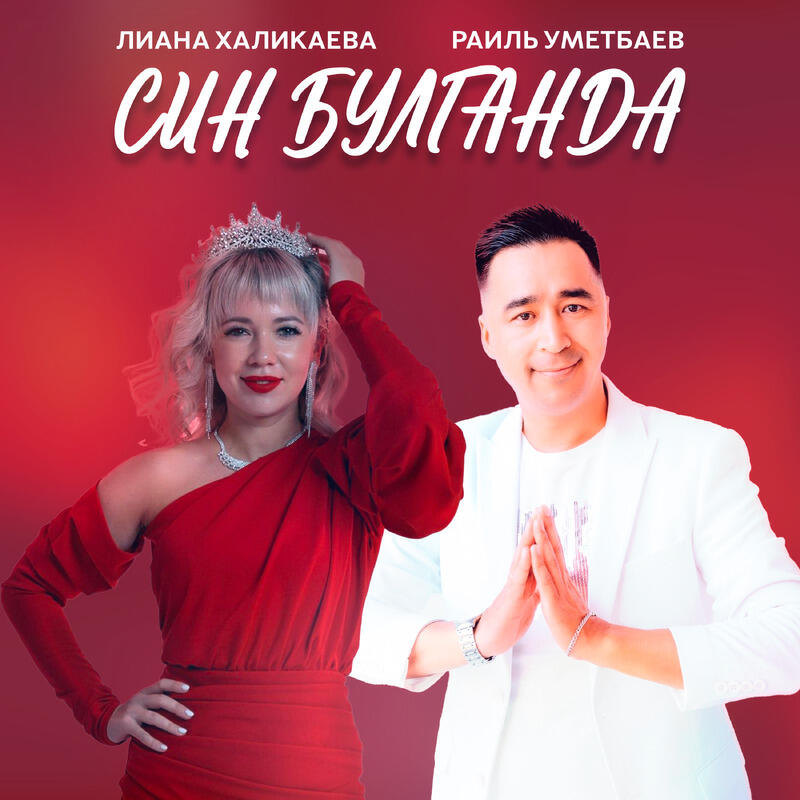 Син булганда
