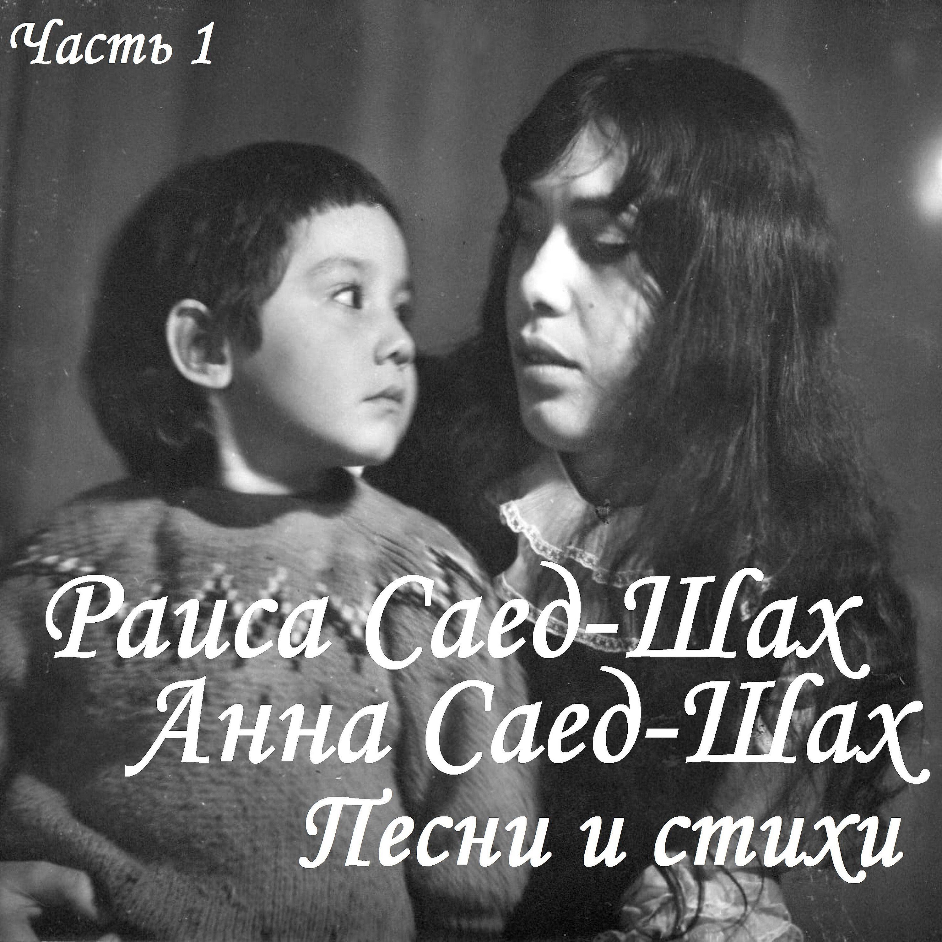 Песни и стихи. Часть 1