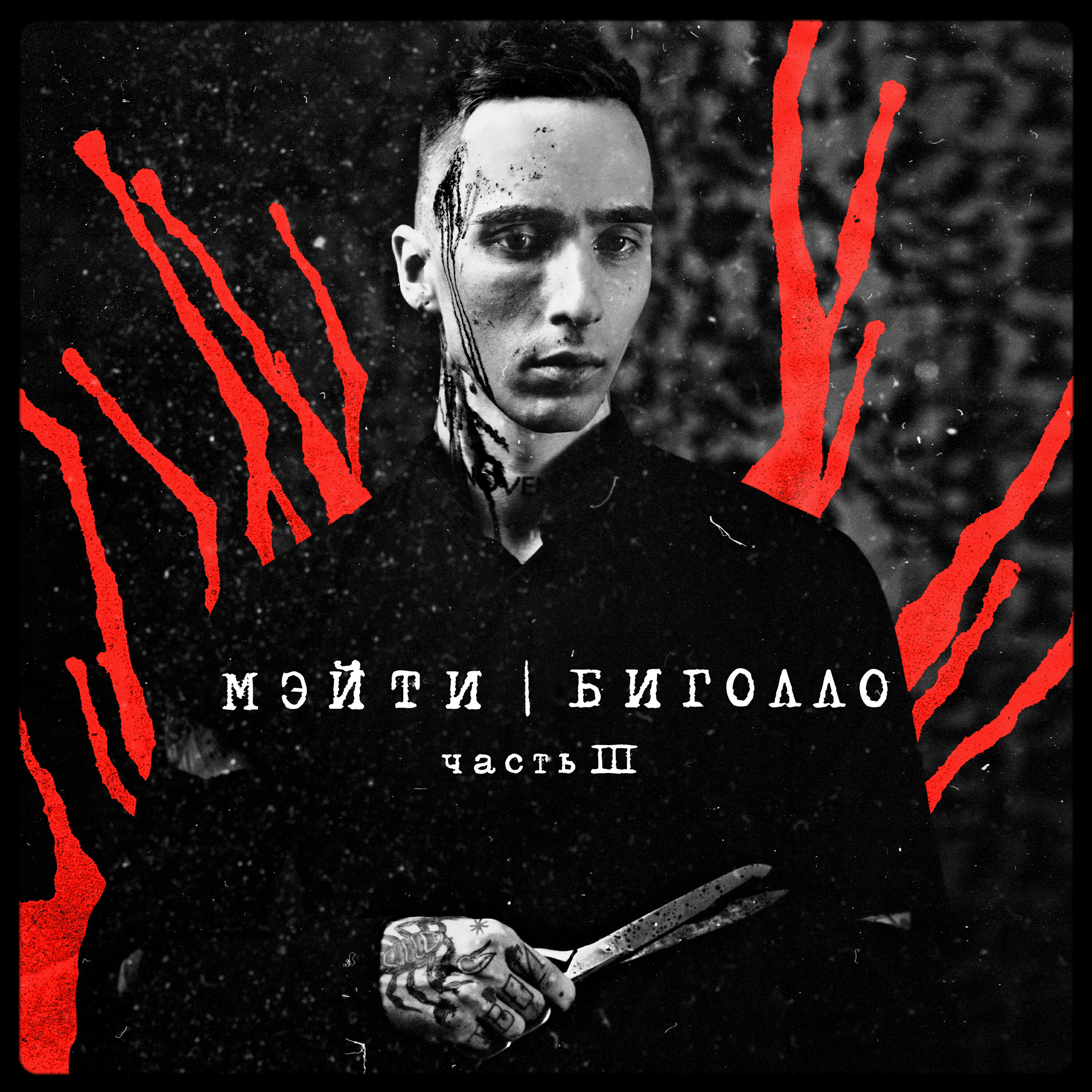 Альбом Биголло, Часть 3 исполнителя Мэйти