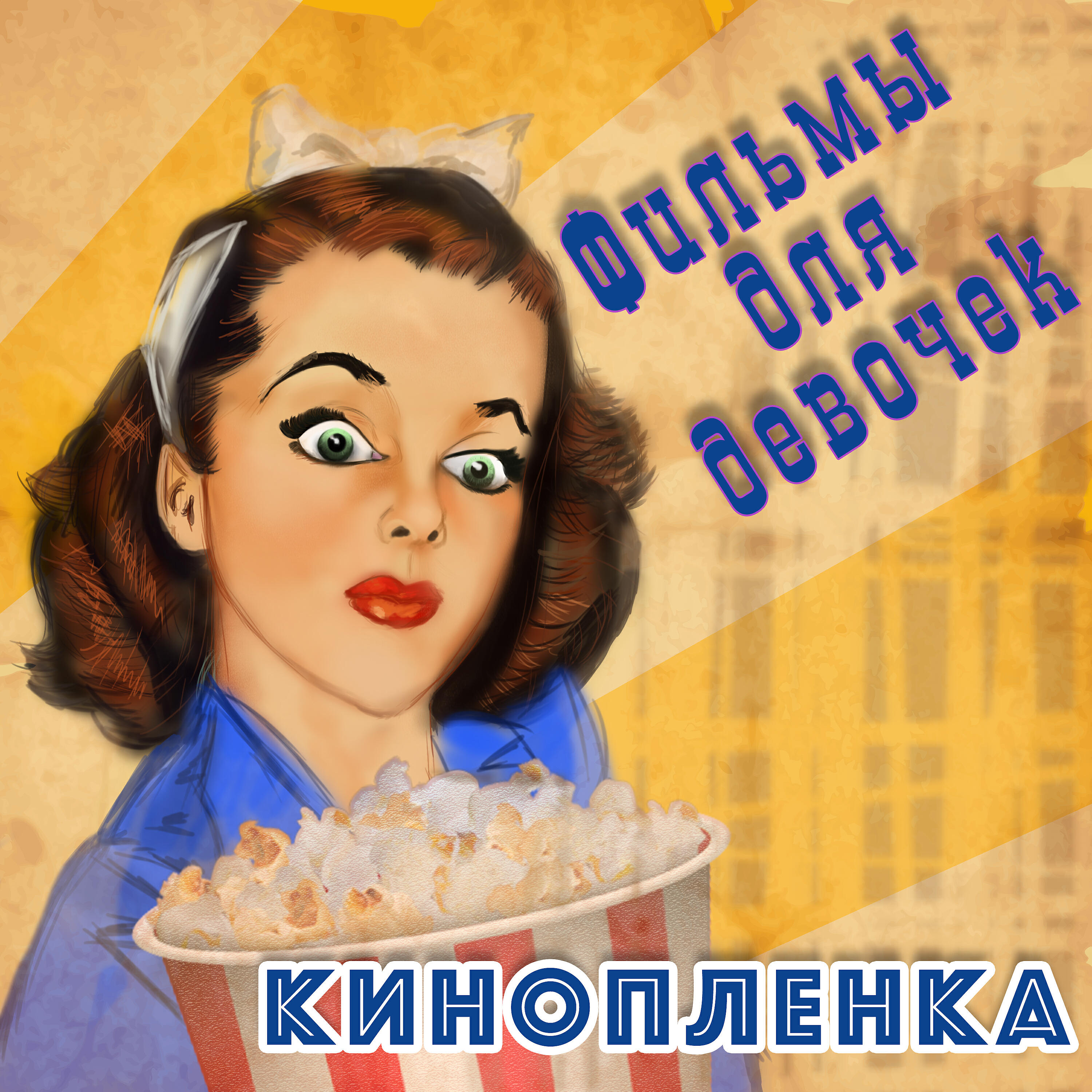 Фильмы для девочек