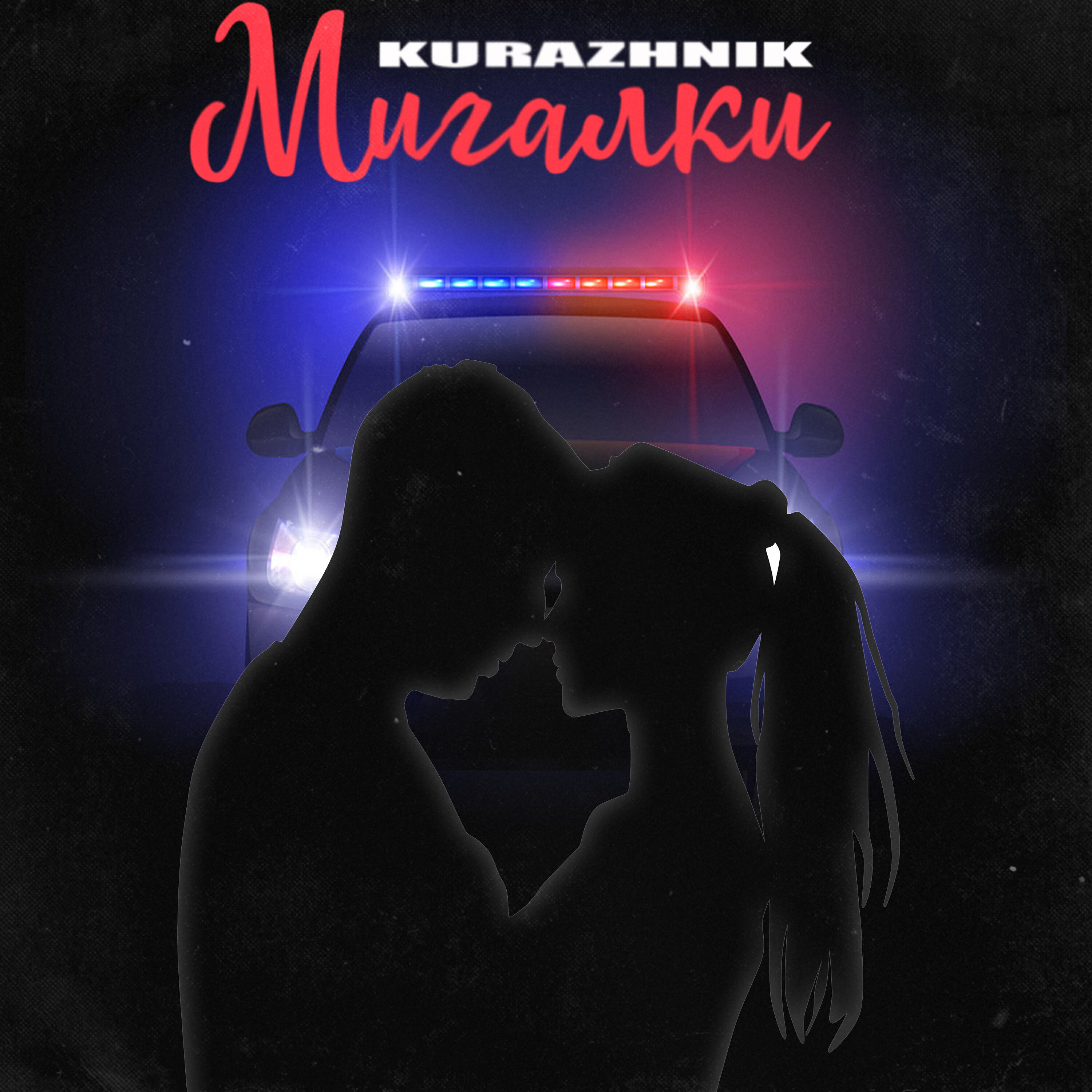Альбом Мигалки исполнителя Kurazhnik