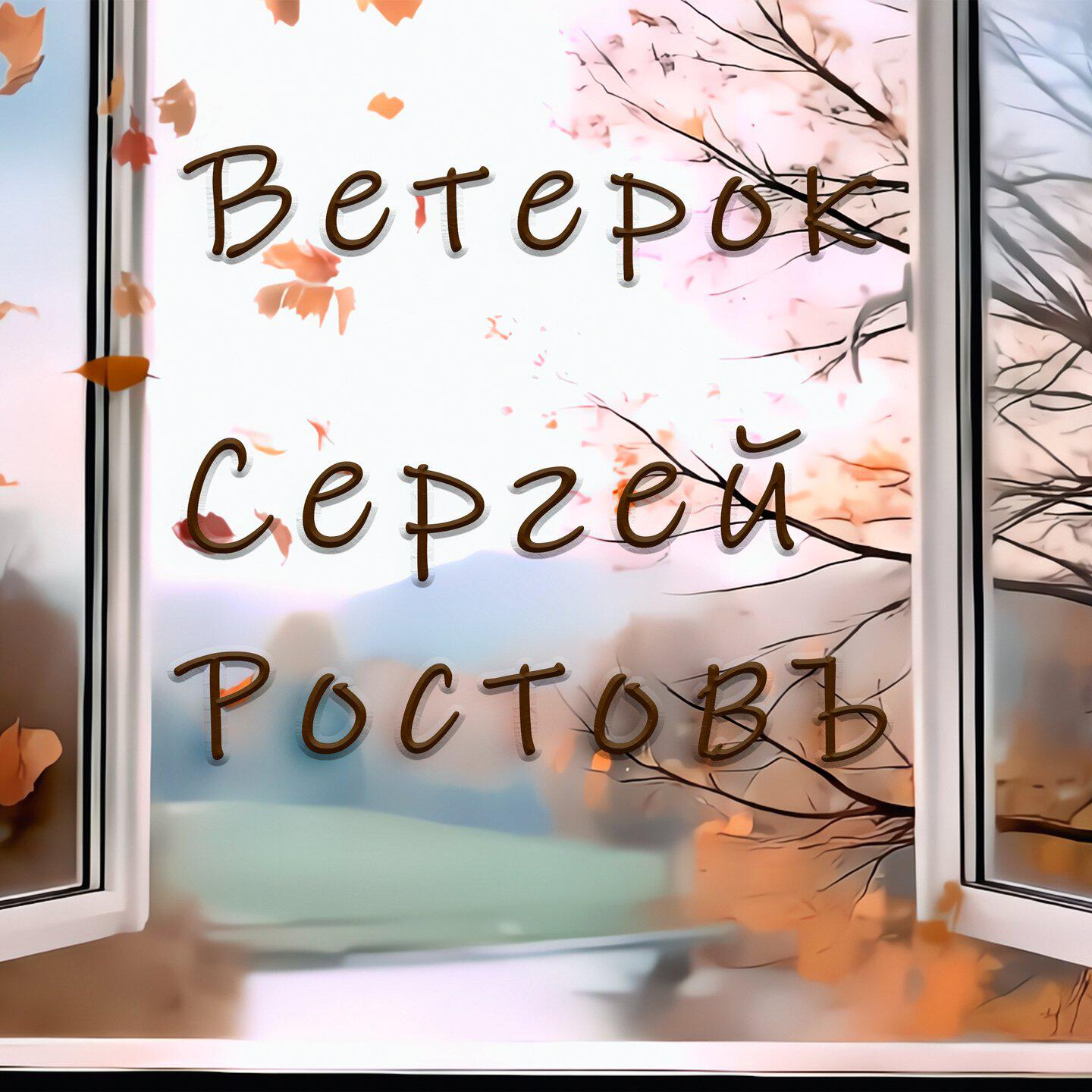 Альбом Ветерок исполнителя Сергей Ростовъ