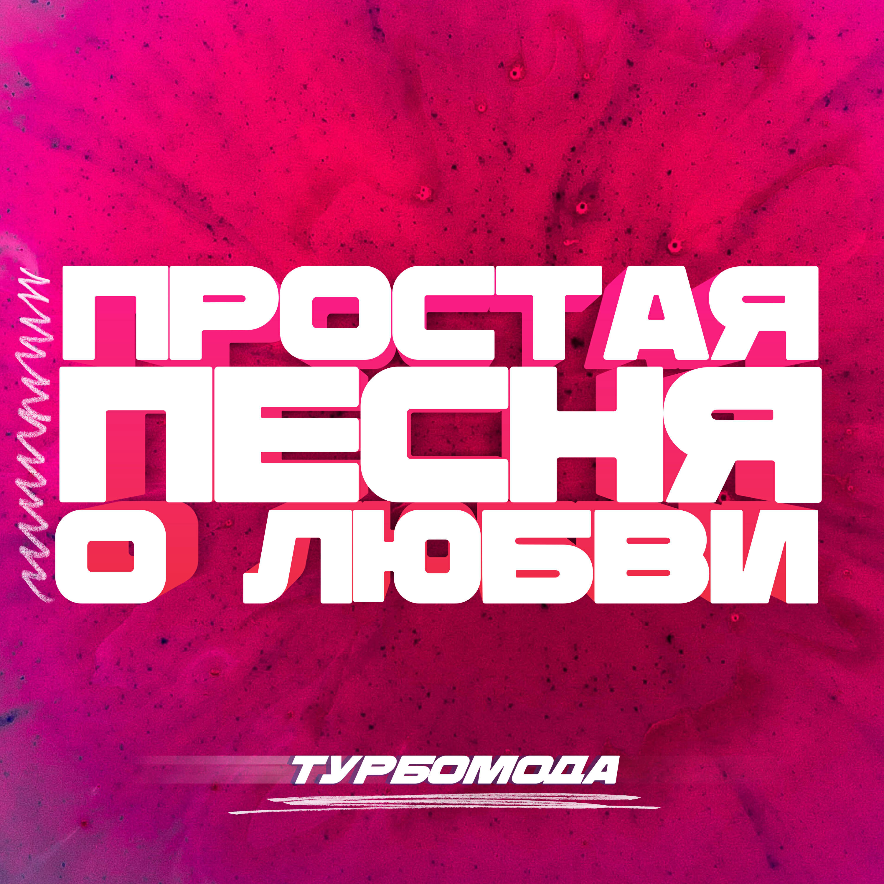 Простая песня о любви