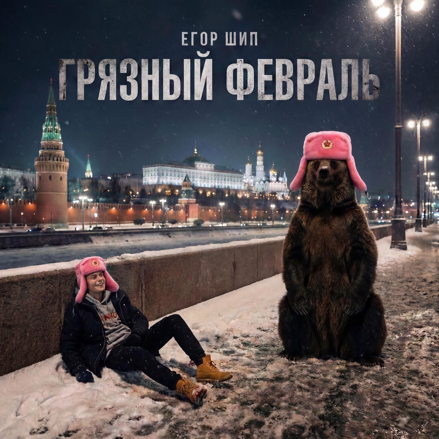 Грязный февраль