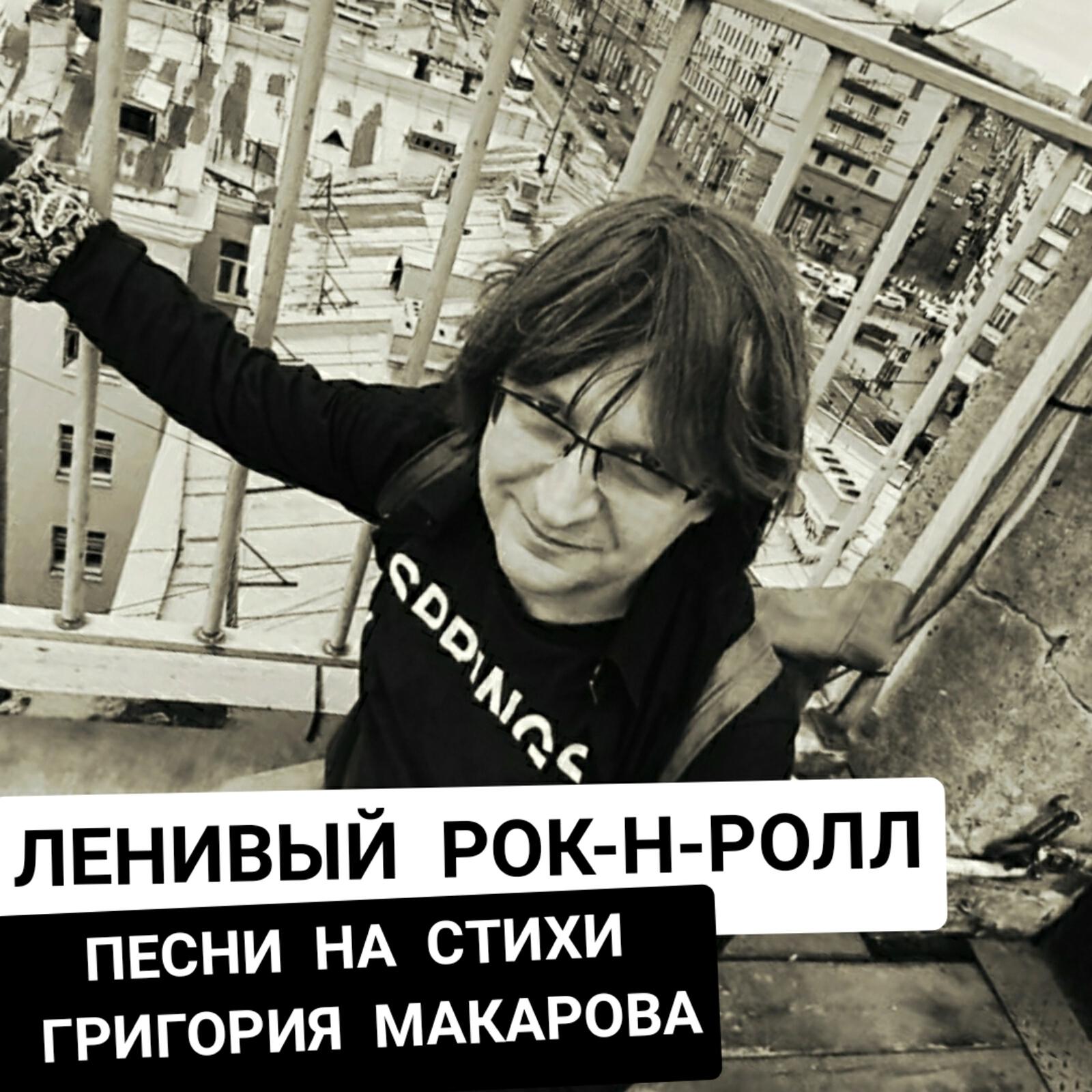Альбом Ленивый рок-н-ролл (Песни на стихи Григория Макарова) исполнителя Олег Завьялов, Вячеслав Малежик, НЕЙРОНЫ